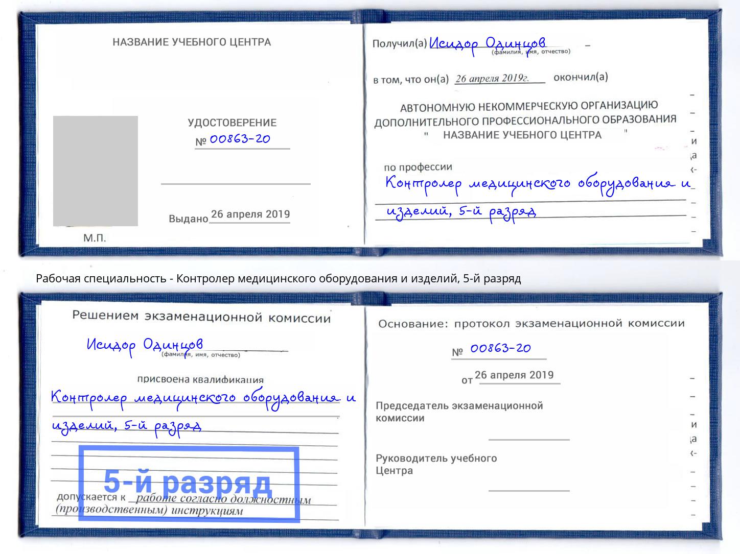 корочка 5-й разряд Контролер медицинского оборудования и изделий Рославль