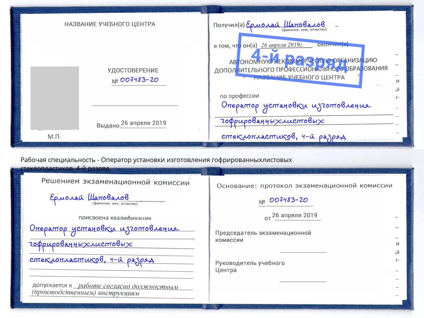 корочка 4-й разряд Оператор установки изготовления гофрированныхлистовых стеклопластиков Рославль