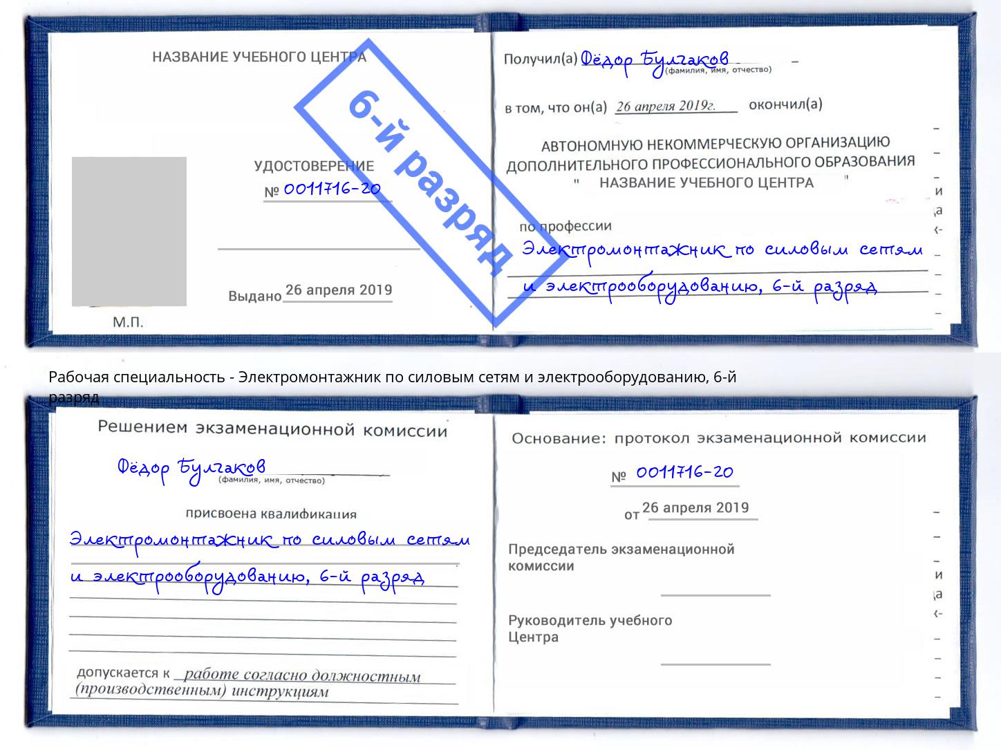 корочка 6-й разряд Электромонтажник по силовым линиям и электрооборудованию Рославль