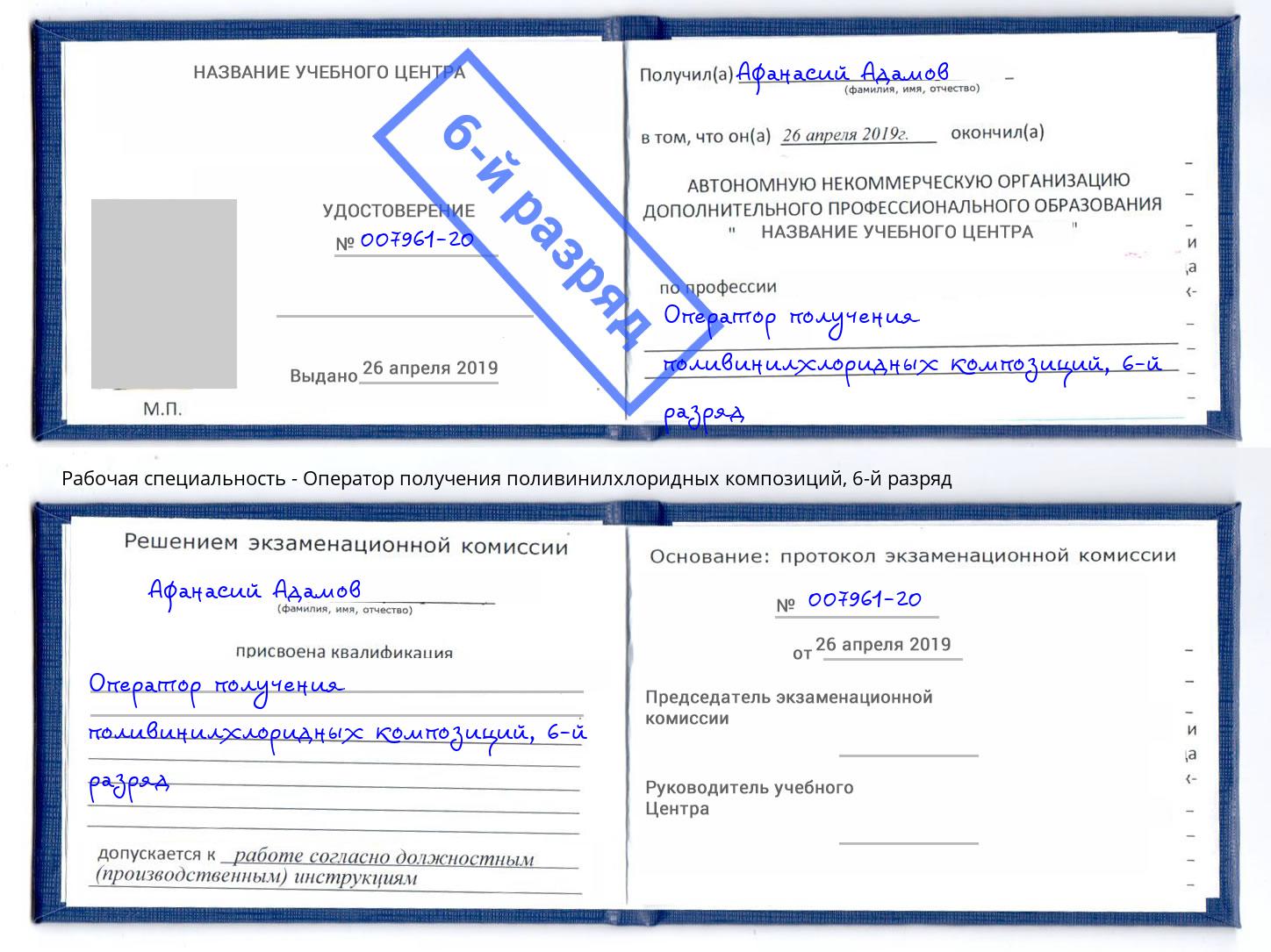 корочка 6-й разряд Оператор получения поливинилхлоридных композиций Рославль