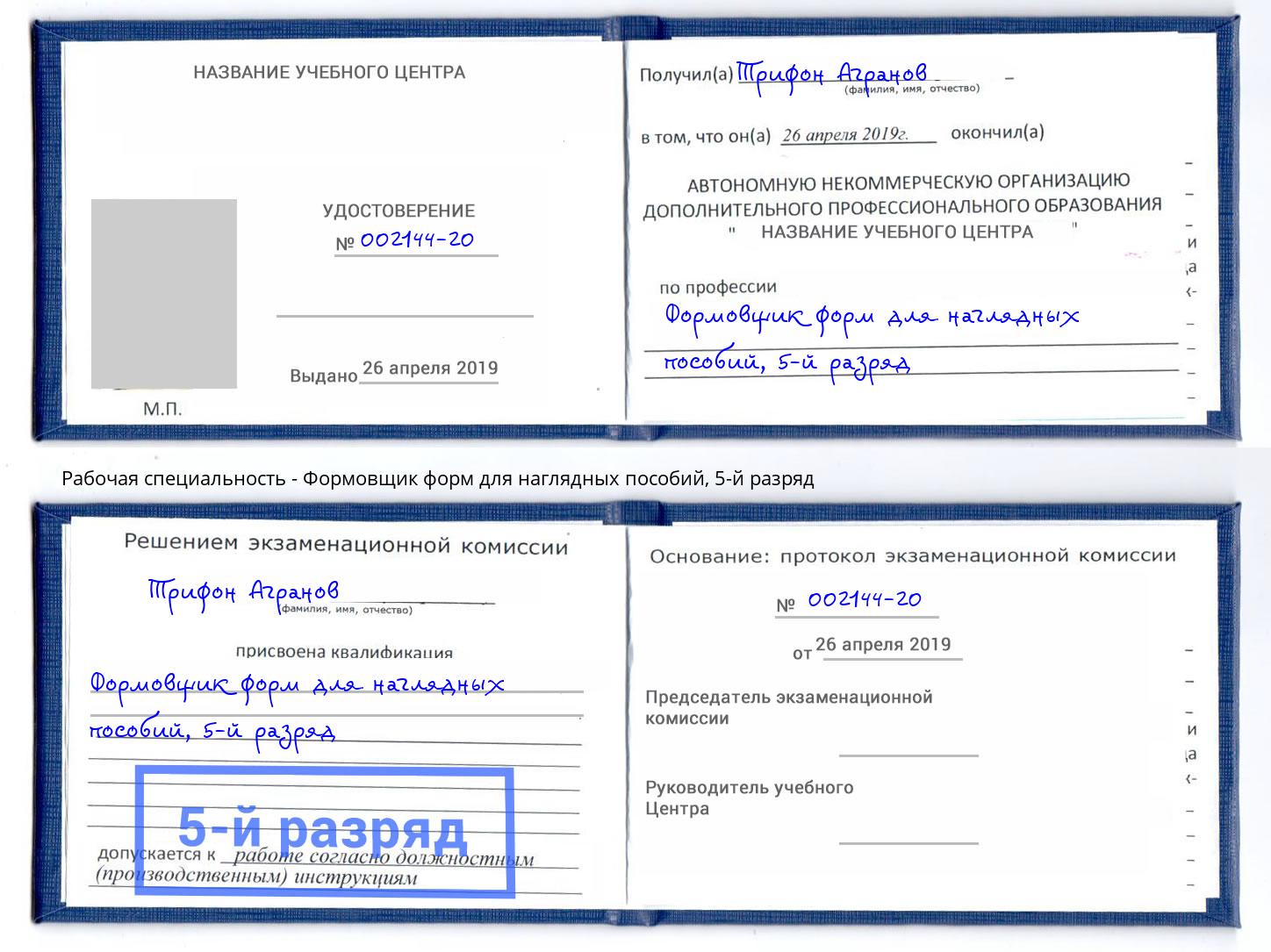корочка 5-й разряд Формовщик форм для наглядных пособий Рославль