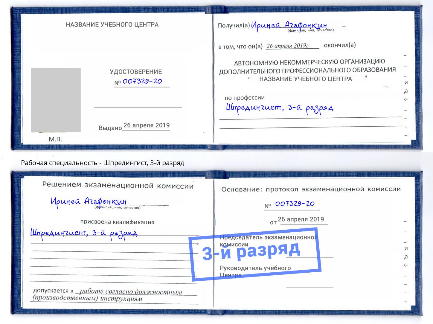 корочка 3-й разряд Шпредингист Рославль