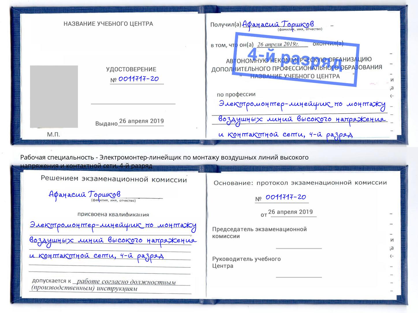 корочка 4-й разряд Электромонтер-линейщик по монтажу воздушных линий высокого напряжения и контактной сети Рославль