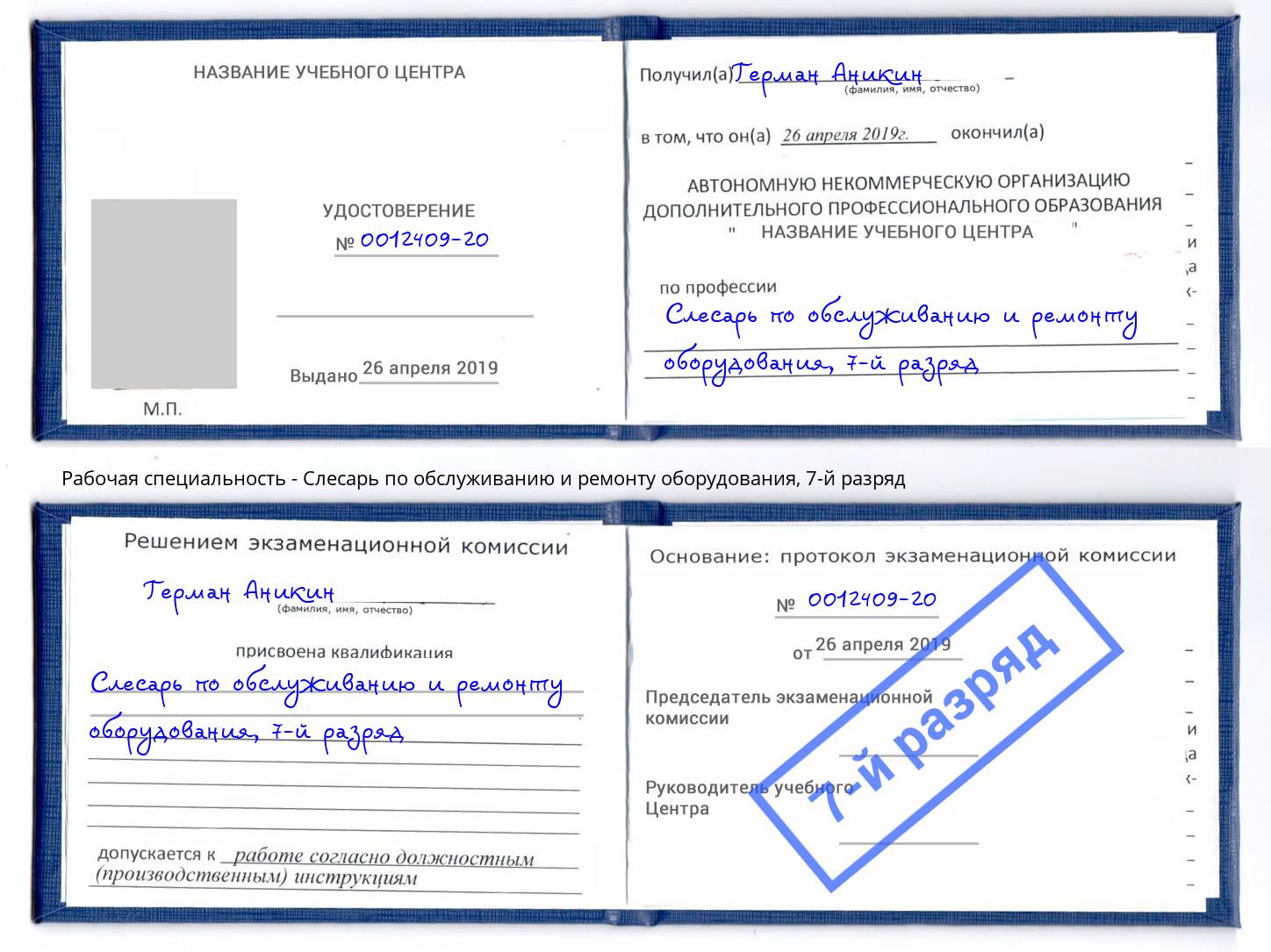 корочка 7-й разряд Слесарь по обслуживанию и ремонту оборудования Рославль