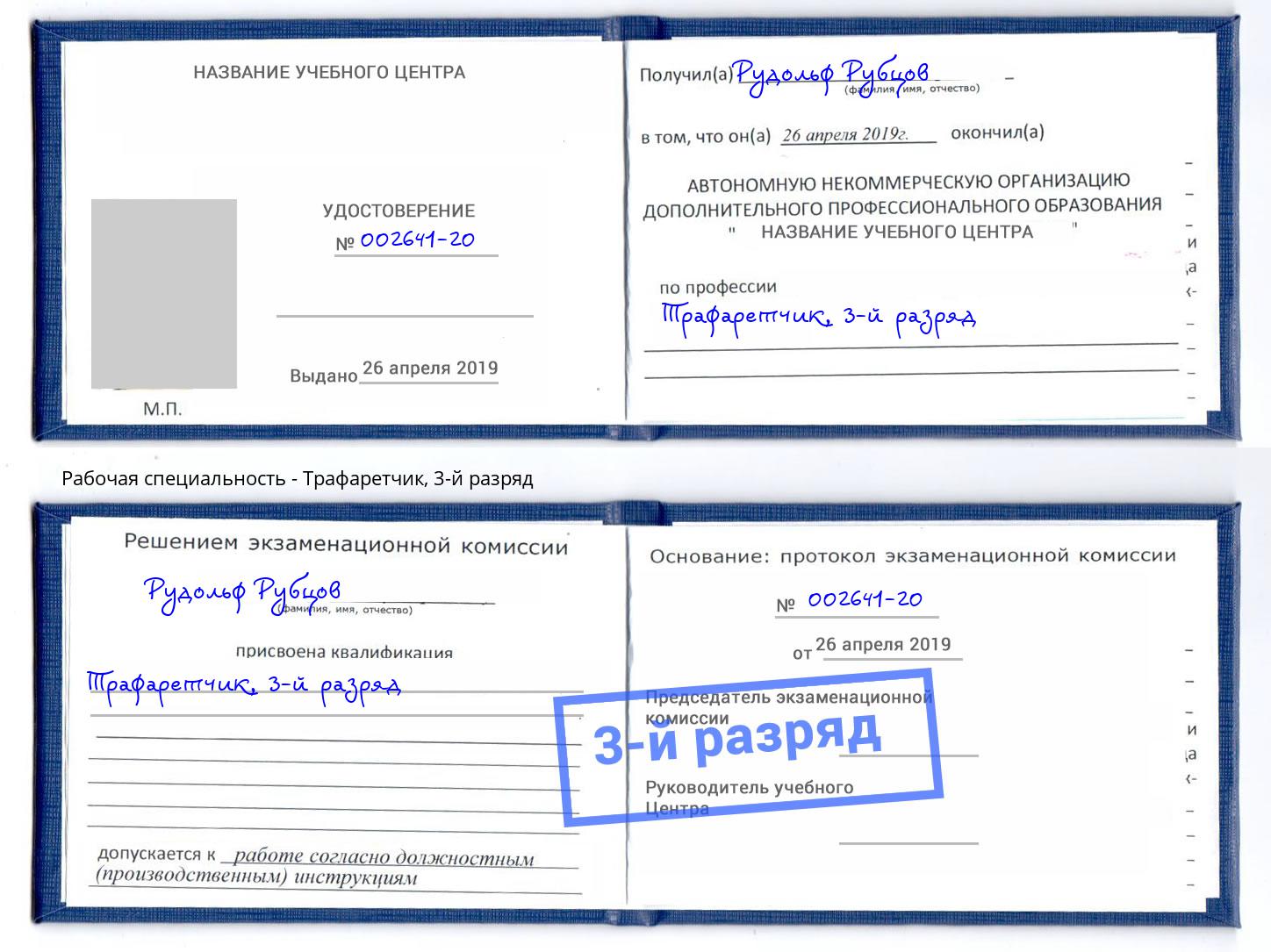 корочка 3-й разряд Трафаретчик Рославль