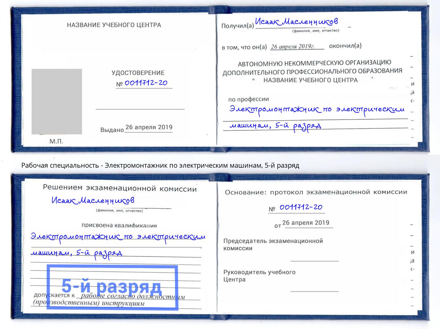 корочка 5-й разряд Электромонтажник по электрическим машинам Рославль