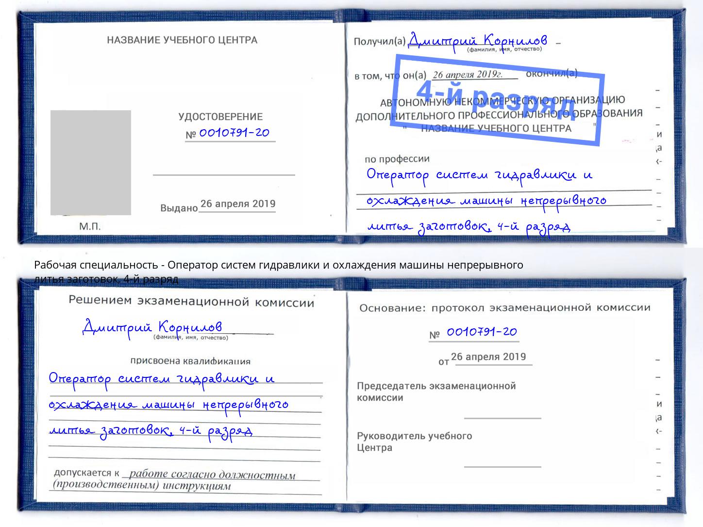 корочка 4-й разряд Оператор систем гидравлики и охлаждения машины непрерывного литья заготовок Рославль