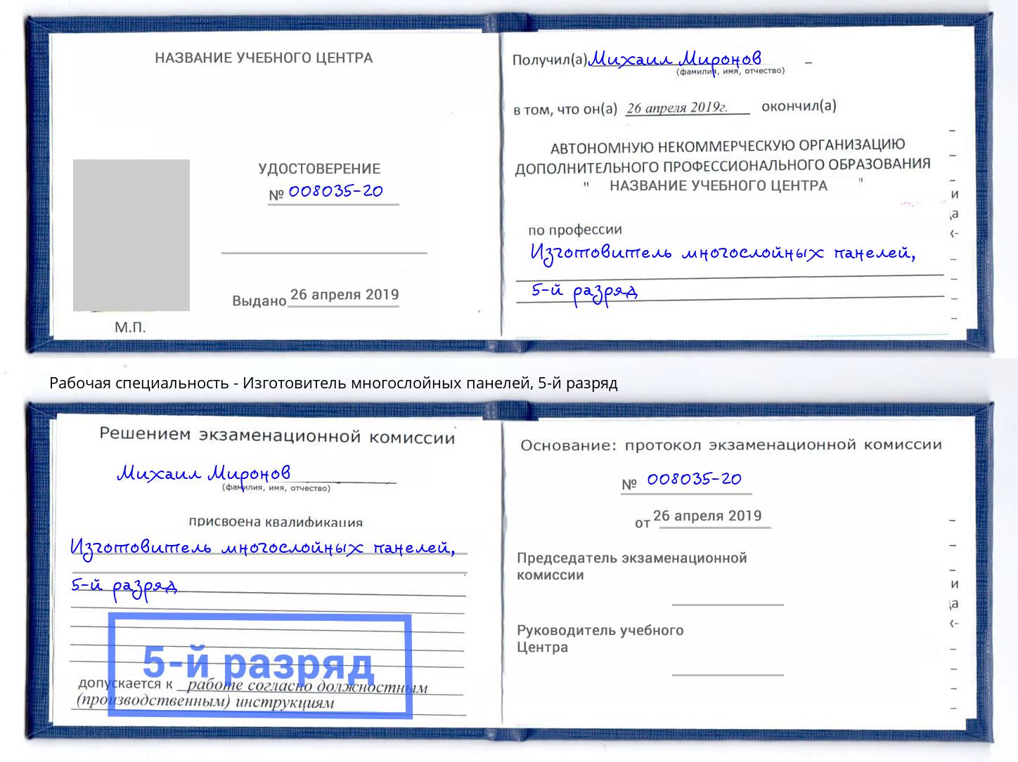 корочка 5-й разряд Изготовитель многослойных панелей Рославль