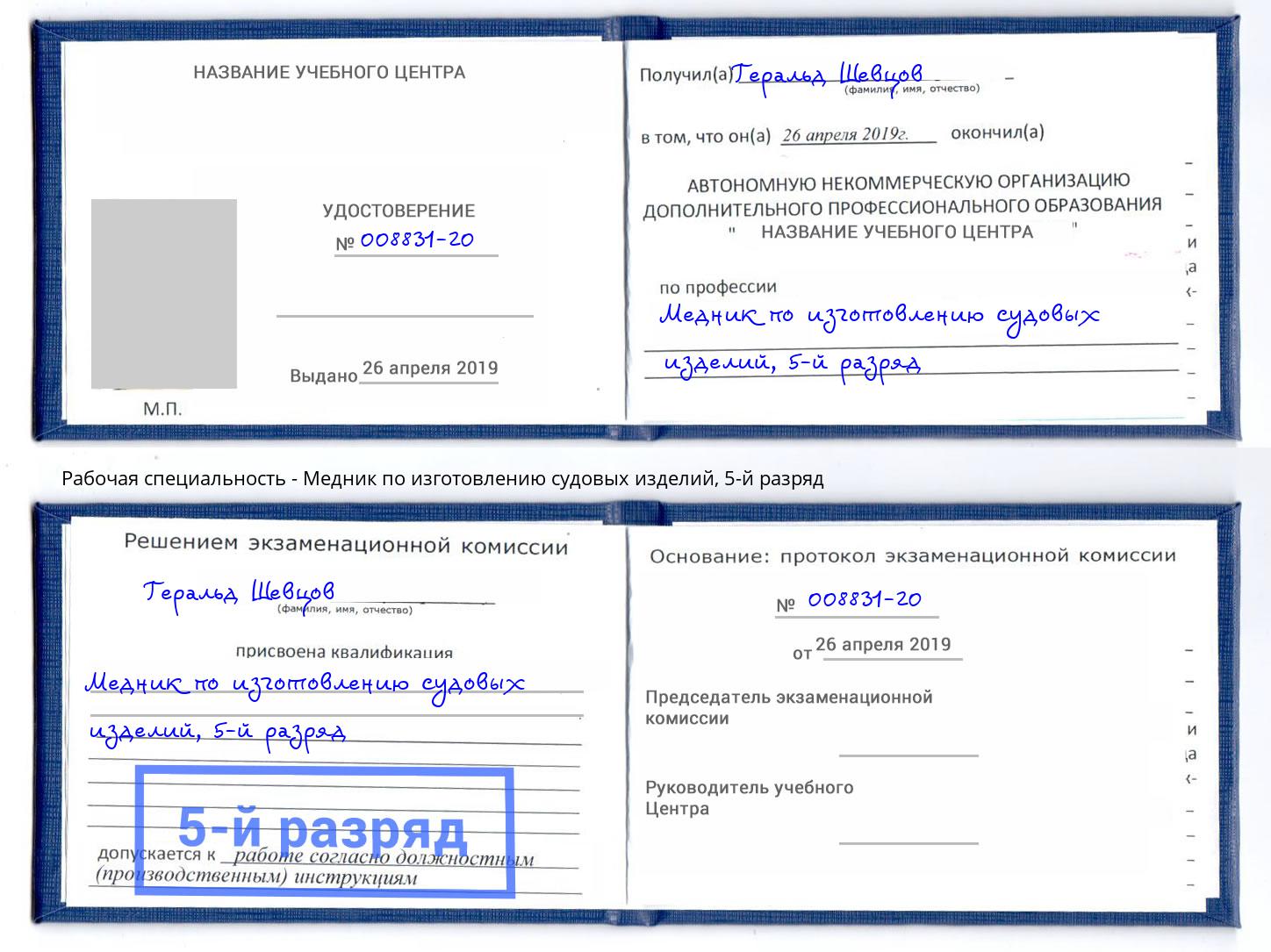 корочка 5-й разряд Медник по изготовлению судовых изделий Рославль