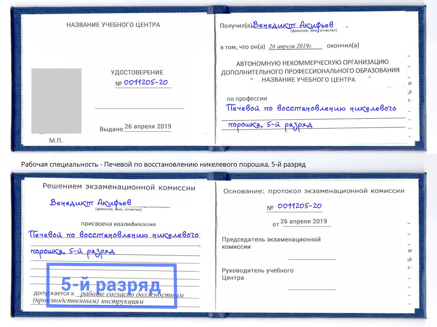 корочка 5-й разряд Печевой по восстановлению никелевого порошка Рославль