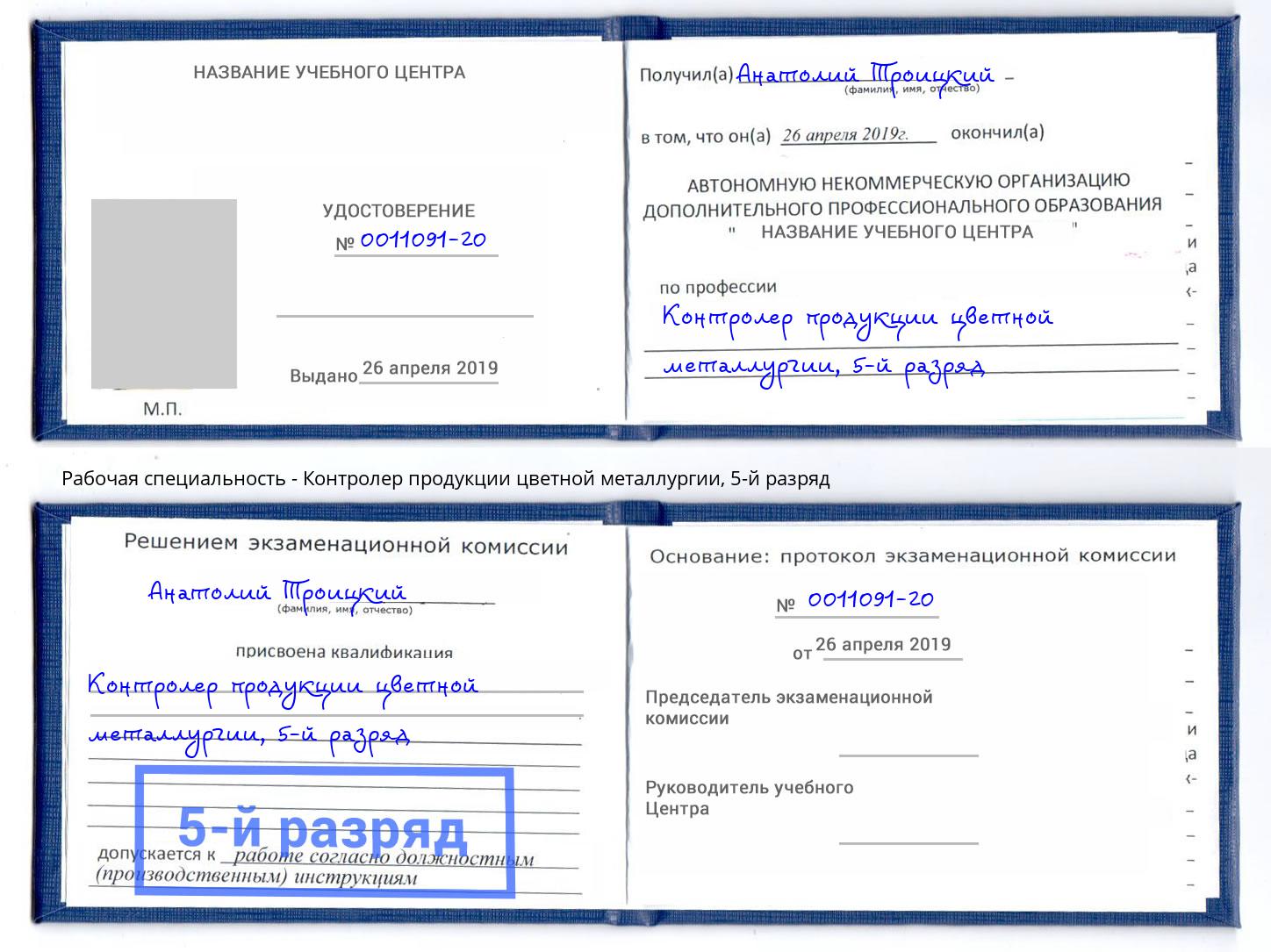 корочка 5-й разряд Контролер продукции цветной металлургии Рославль