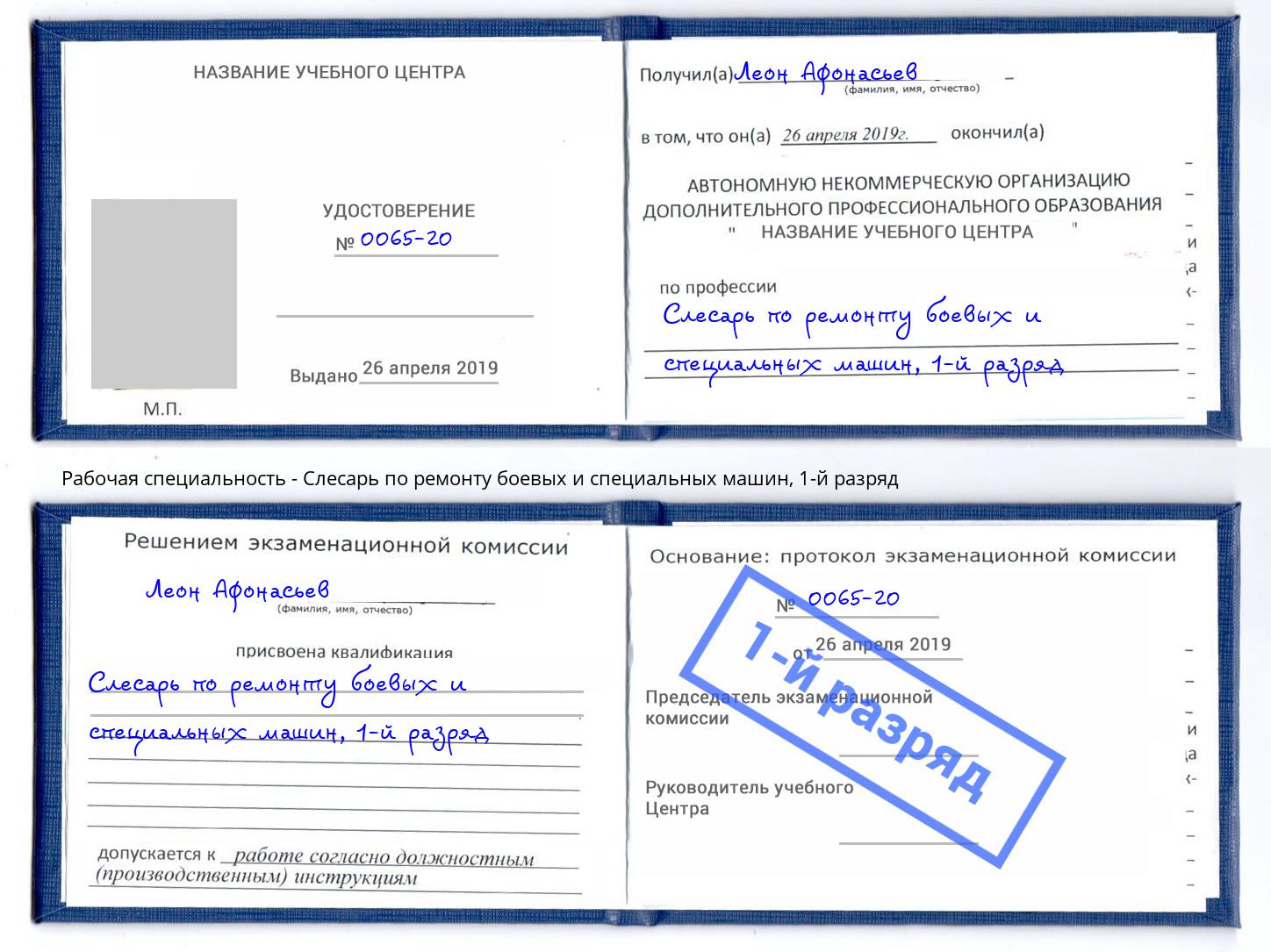 корочка 1-й разряд Слесарь по ремонту боевых и специальных машин Рославль