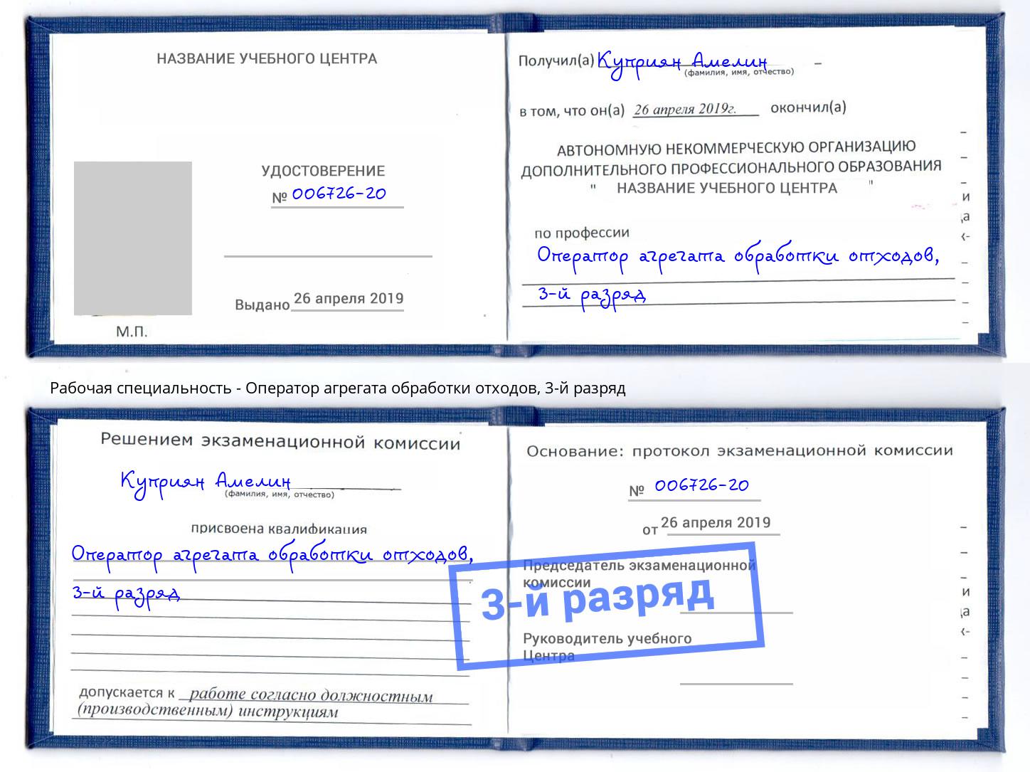 корочка 3-й разряд Оператор агрегата обработки отходов Рославль