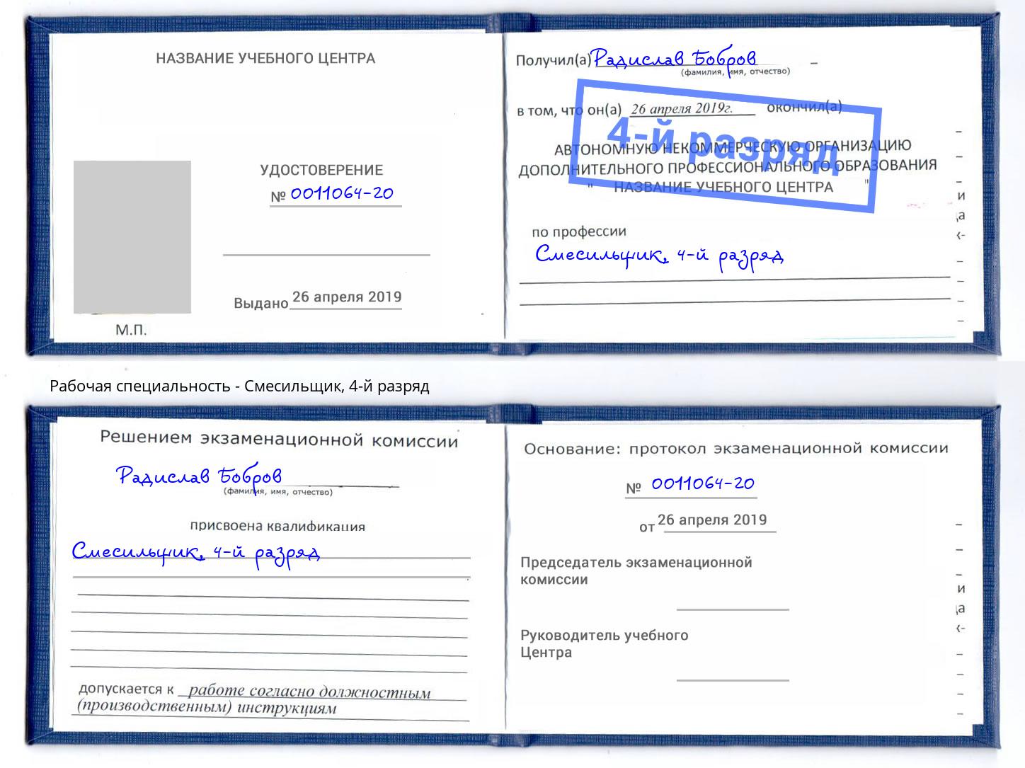 корочка 4-й разряд Смесильщик Рославль