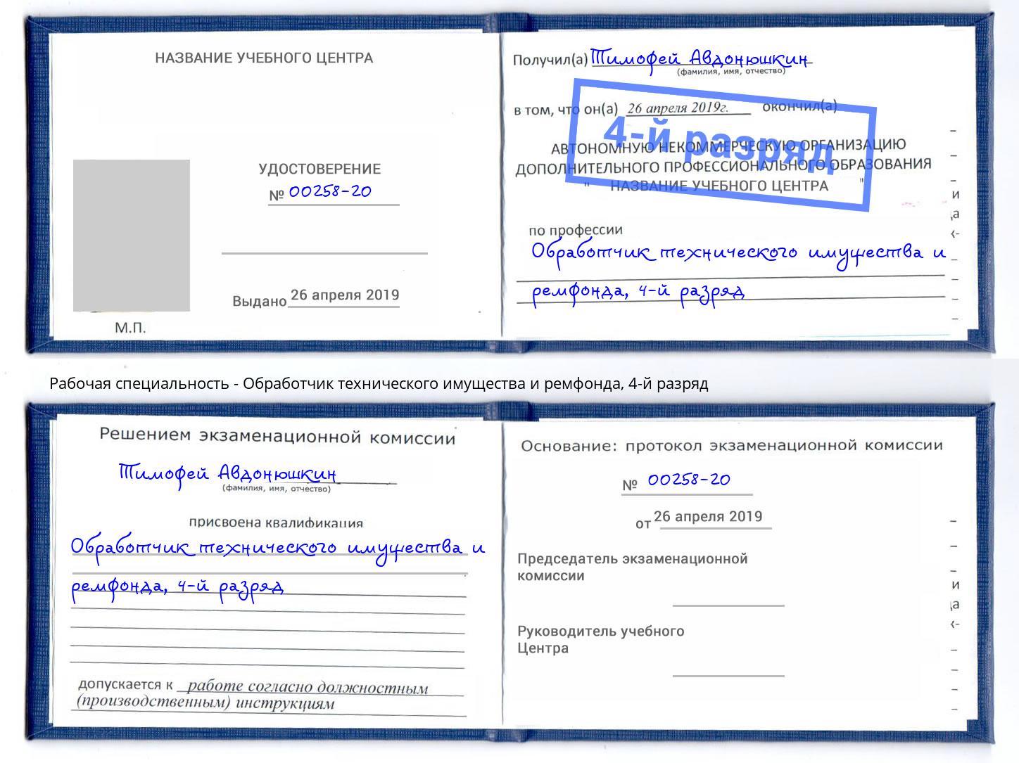 корочка 4-й разряд Обработчик технического имущества и ремфонда Рославль