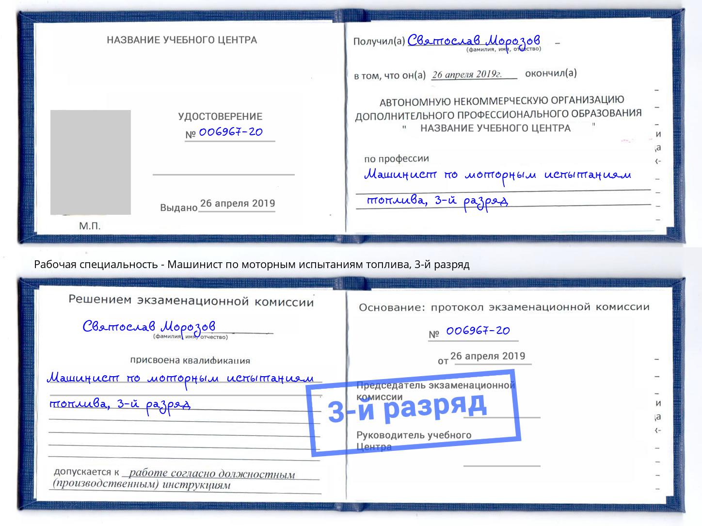 корочка 3-й разряд Машинист по моторным испытаниям топлива Рославль