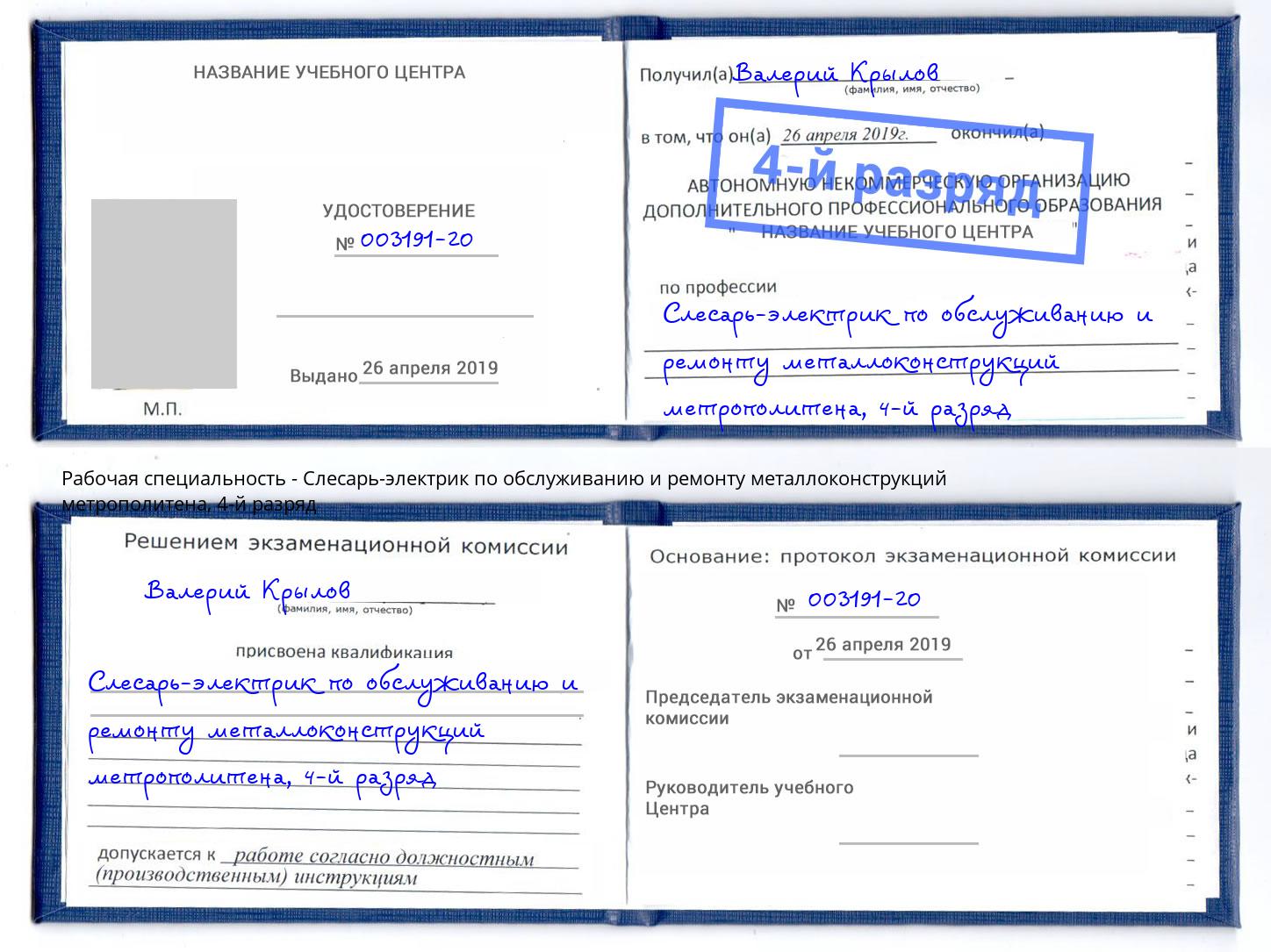 корочка 4-й разряд Слесарь-электрик по обслуживанию и ремонту металлоконструкций метрополитена Рославль