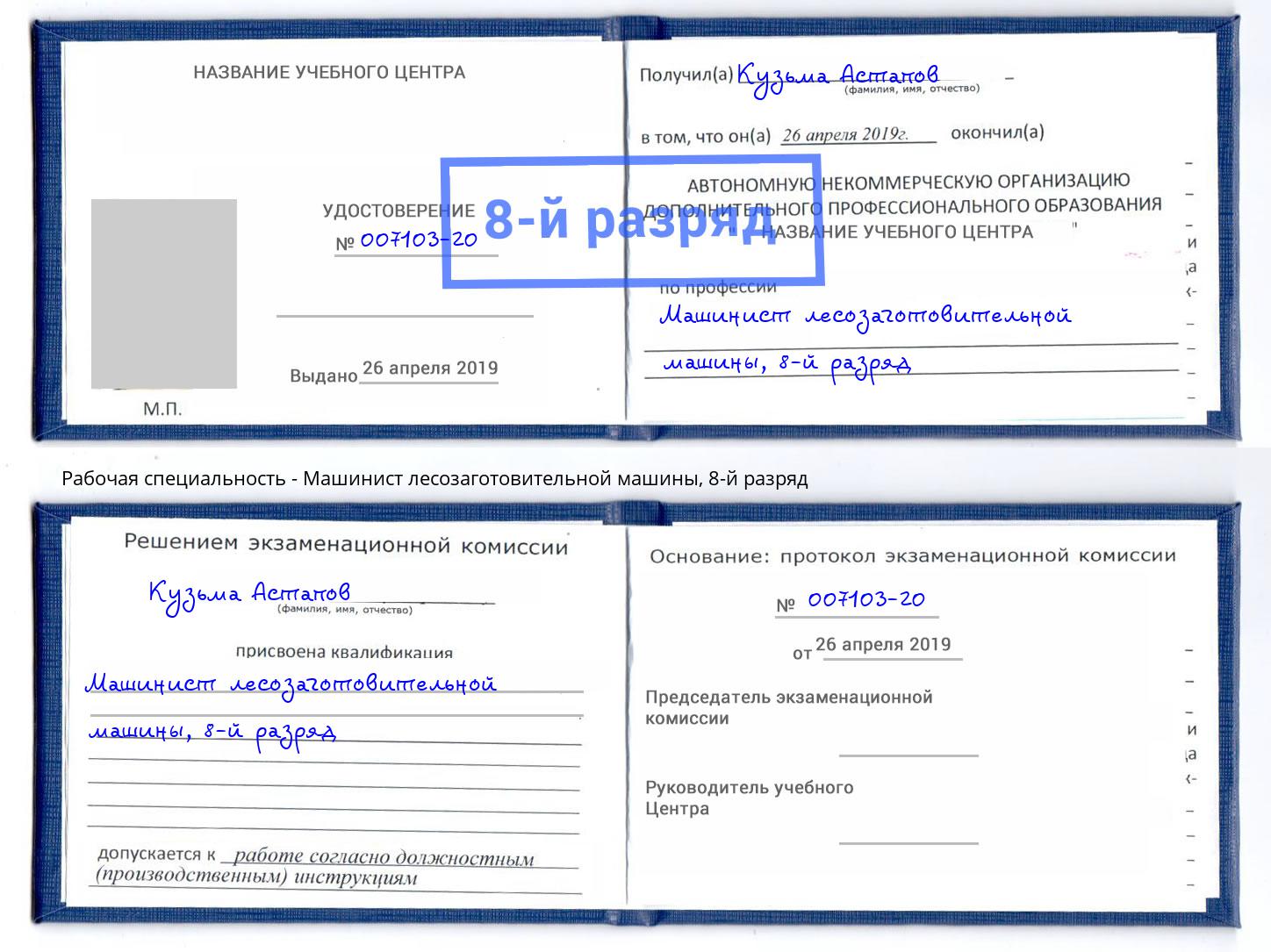 корочка 8-й разряд Машинист лесозаготовительной машины Рославль