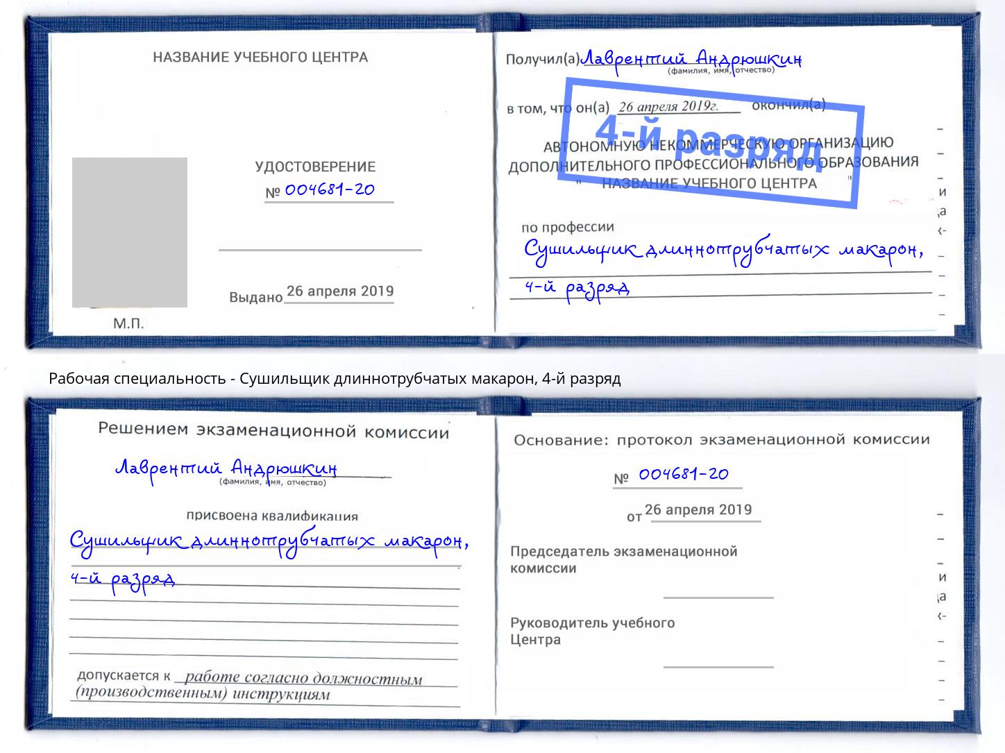 корочка 4-й разряд Сушильщик длиннотрубчатых макарон Рославль