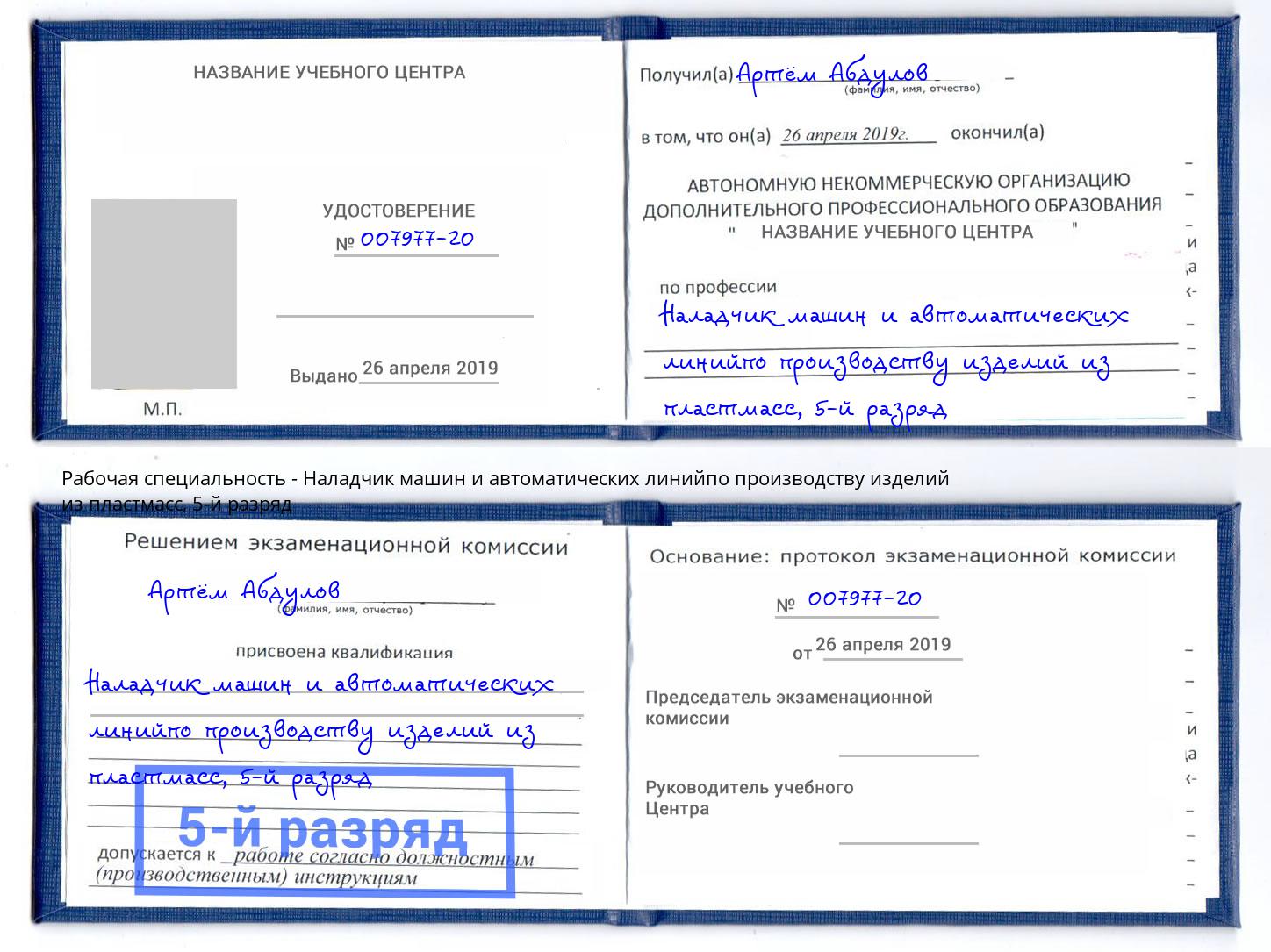 корочка 5-й разряд Наладчик машин и автоматических линийпо производству изделий из пластмасс Рославль