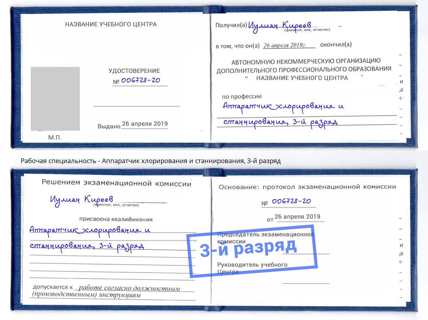 корочка 3-й разряд Аппаратчик хлорирования и станнирования Рославль