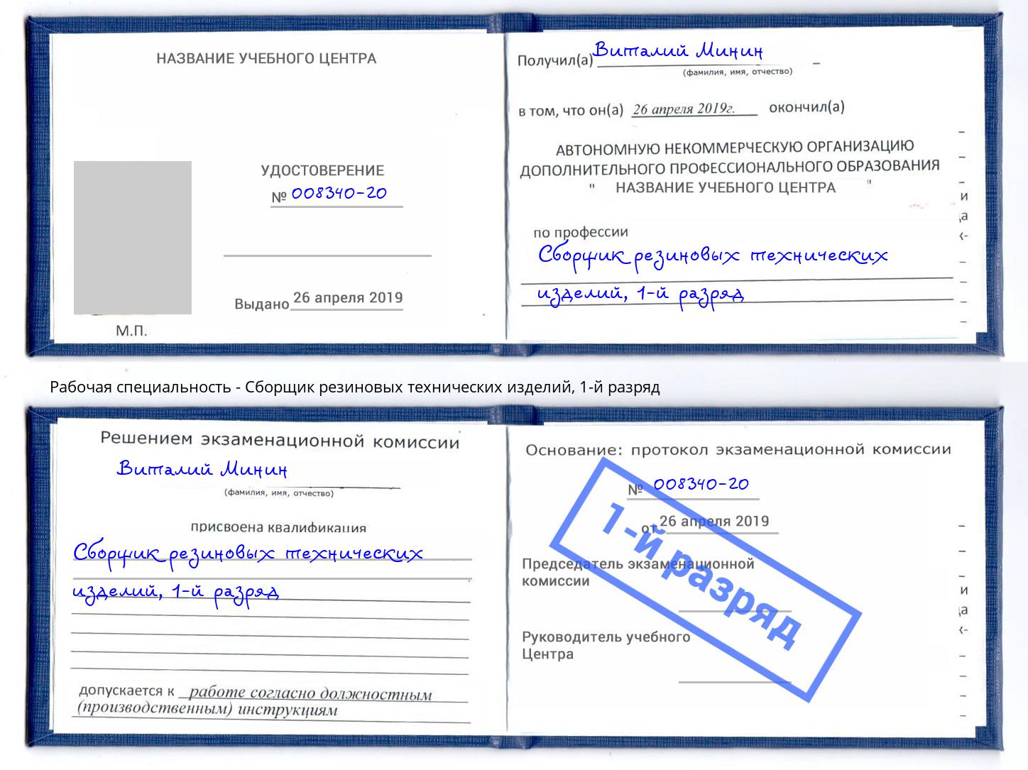корочка 1-й разряд Сборщик резиновых технических изделий Рославль