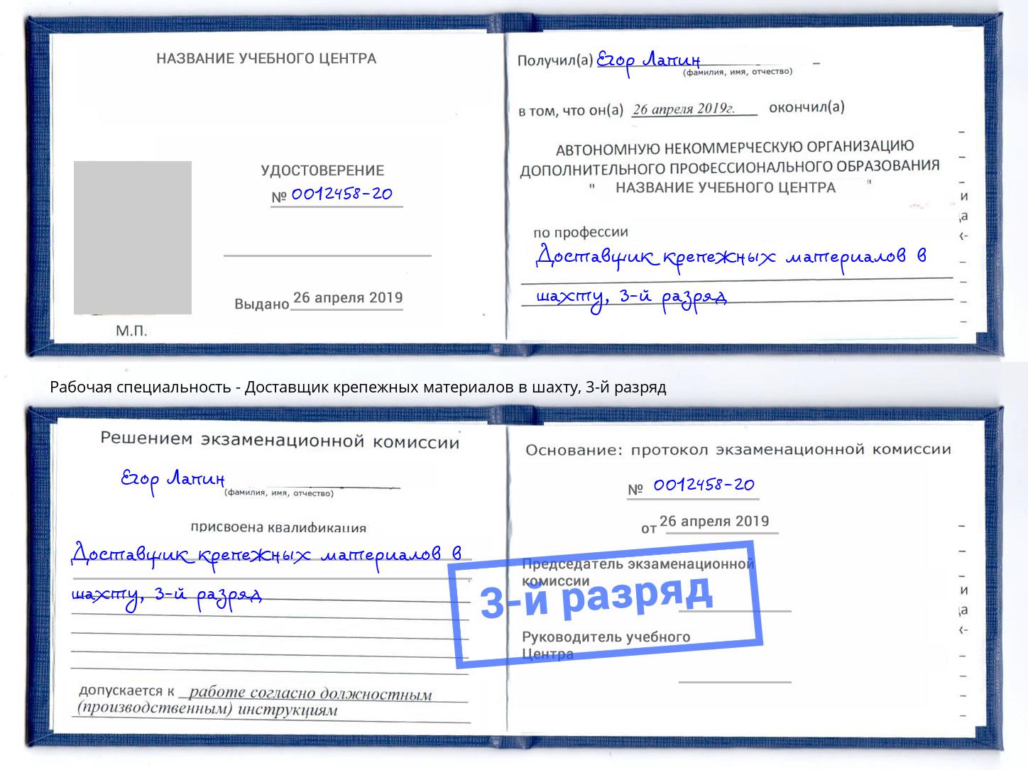 корочка 3-й разряд Доставщик крепежных материалов в шахту Рославль