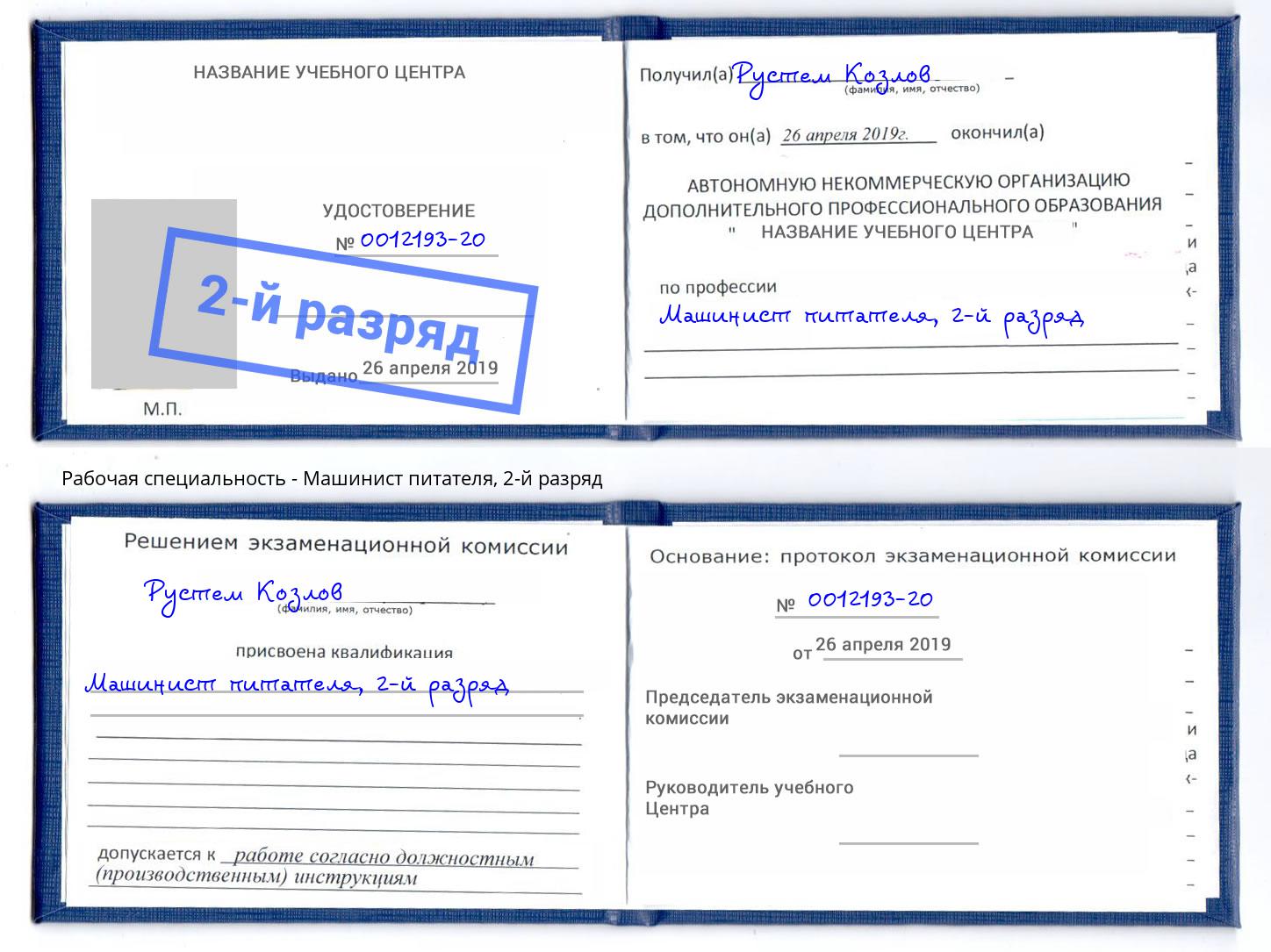 корочка 2-й разряд Машинист питателя Рославль
