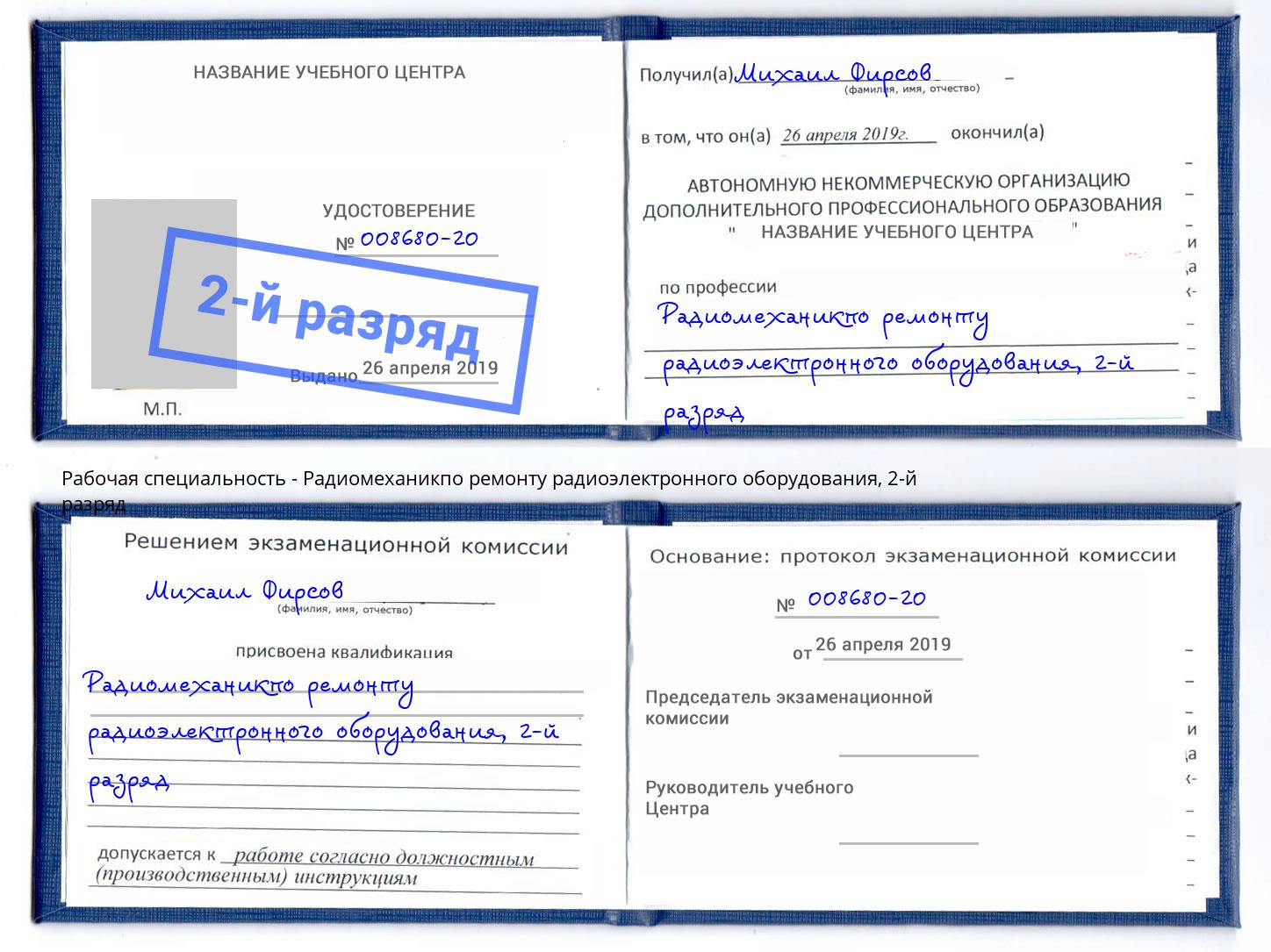 корочка 2-й разряд Радиомеханикпо ремонту радиоэлектронного оборудования Рославль