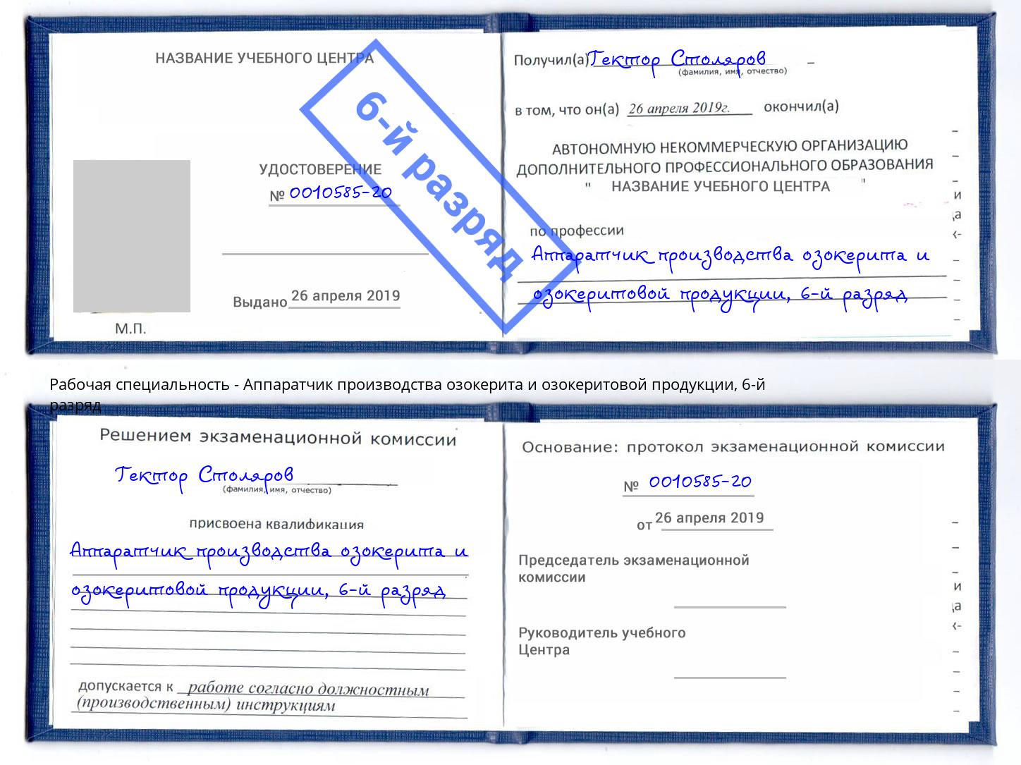 корочка 6-й разряд Аппаратчик производства озокерита и озокеритовой продукции Рославль