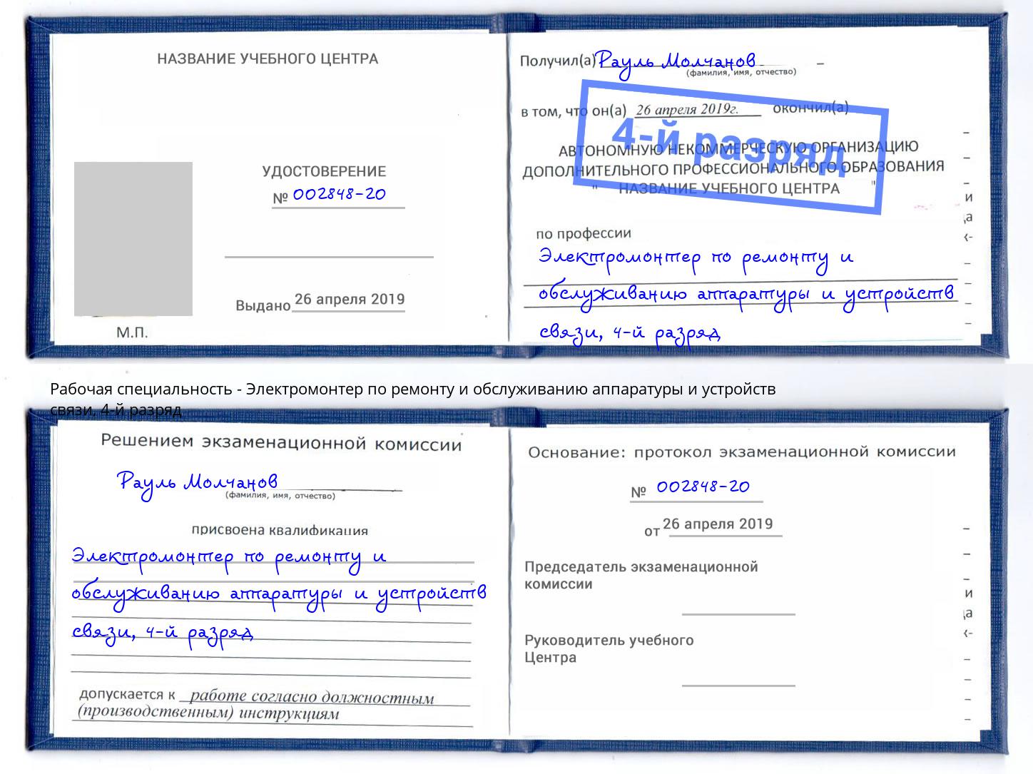 корочка 4-й разряд Электромонтер по ремонту и обслуживанию аппаратуры и устройств связи Рославль