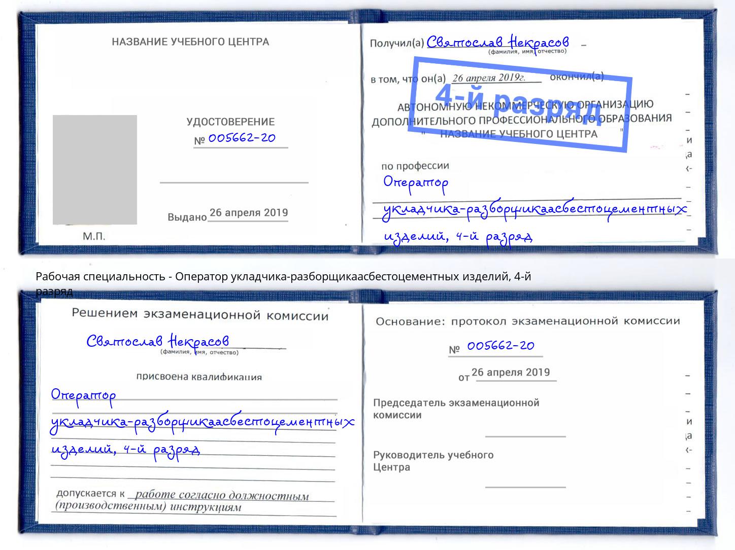 корочка 4-й разряд Оператор укладчика-разборщикаасбестоцементных изделий Рославль