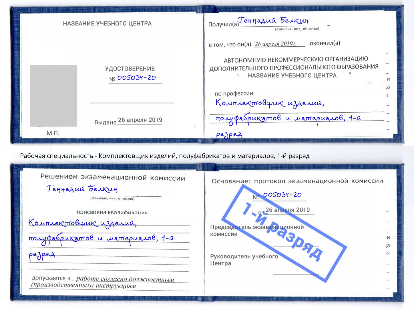 корочка 1-й разряд Комплектовщик изделий, полуфабрикатов и материалов Рославль