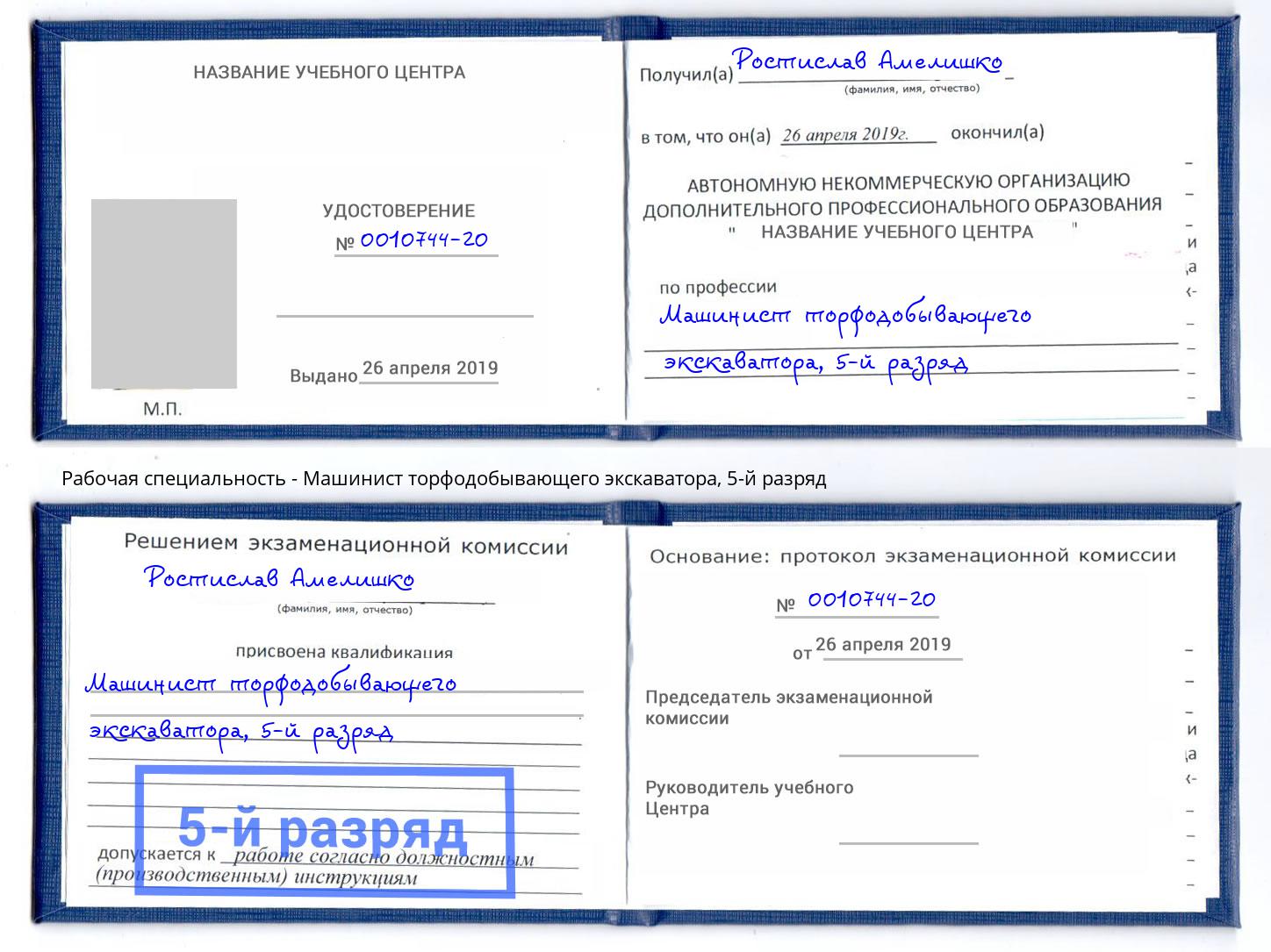 корочка 5-й разряд Машинист торфодобывающего экскаватора Рославль