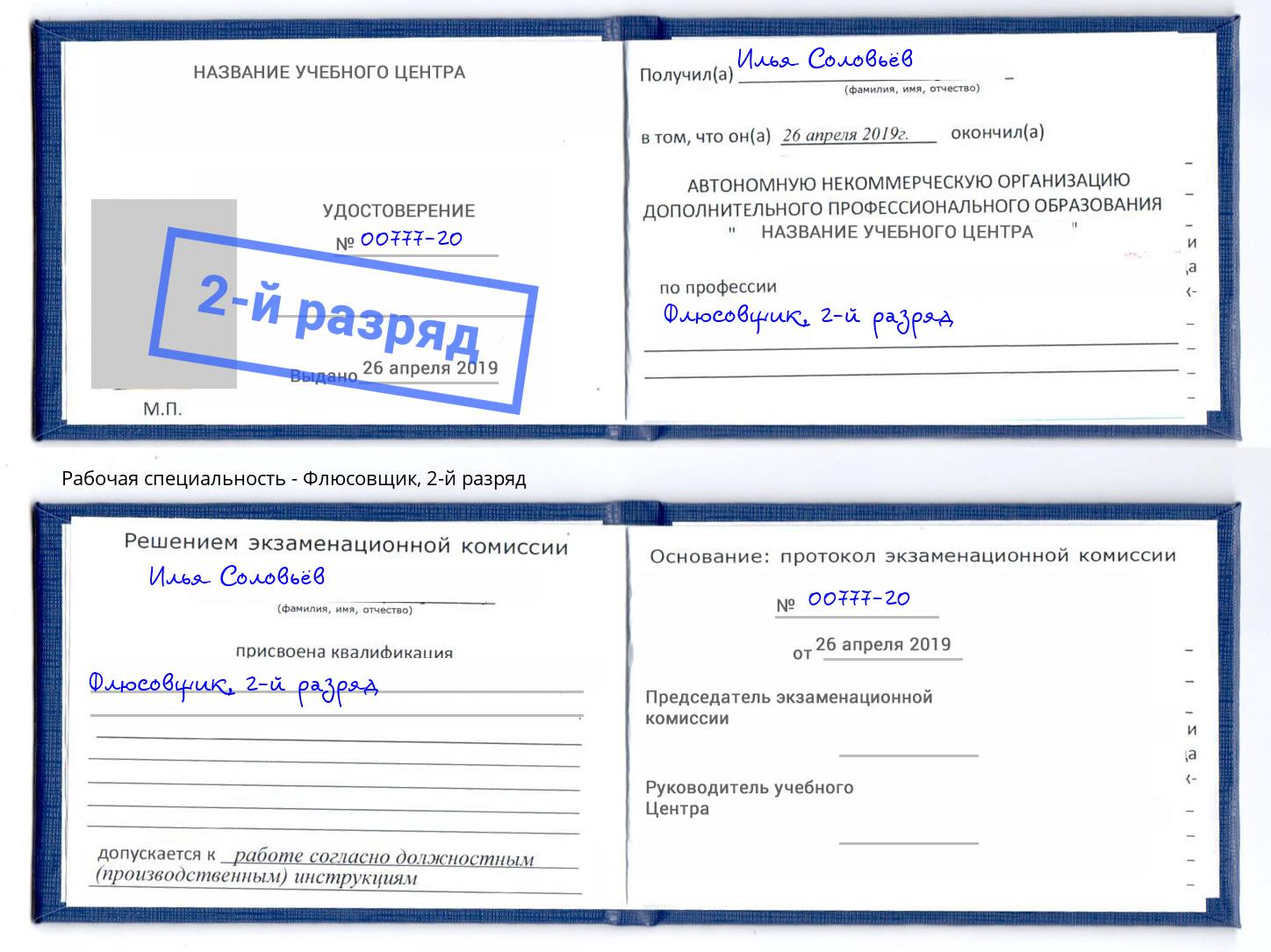 корочка 2-й разряд Флюсовщик Рославль