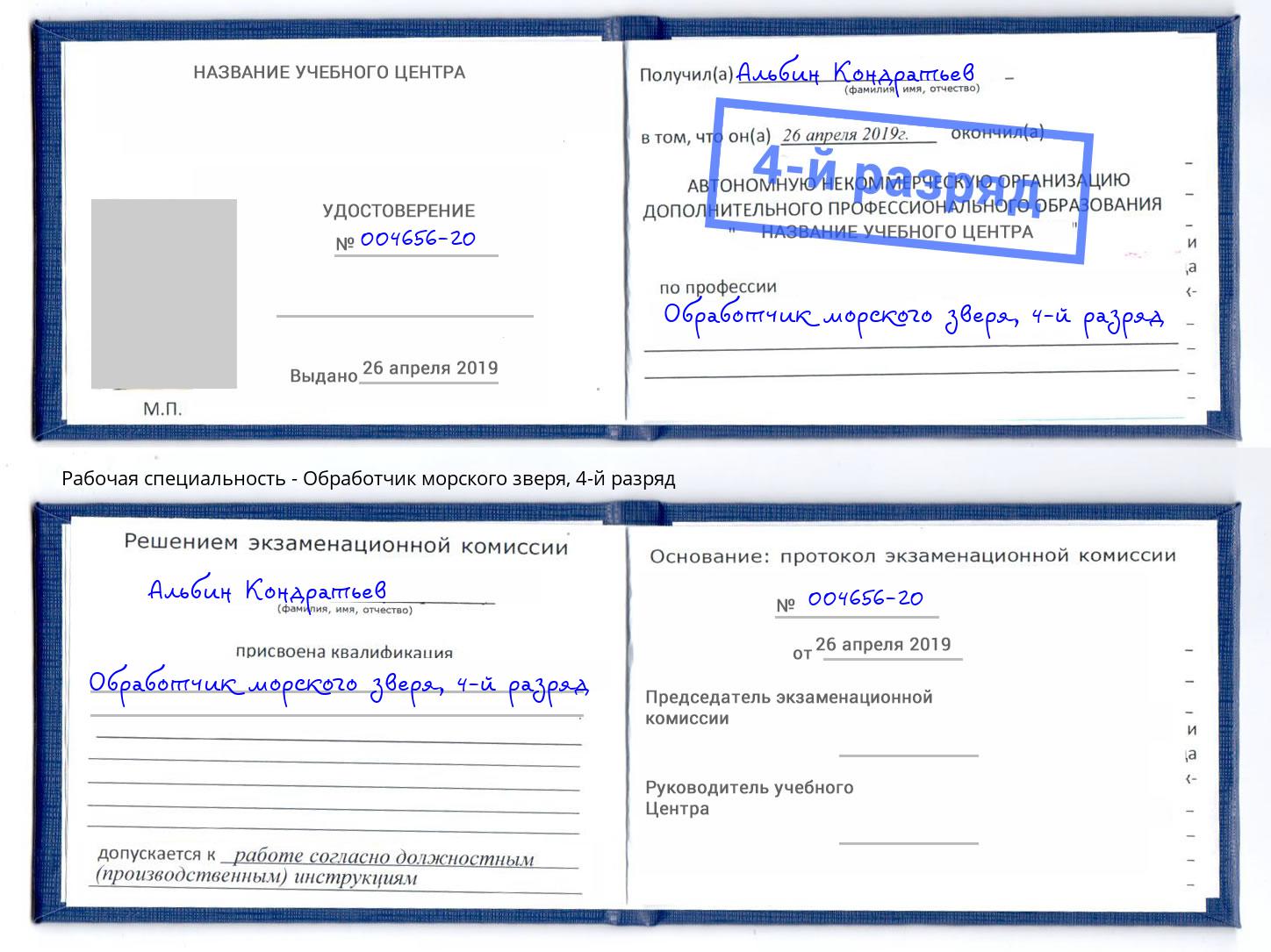 корочка 4-й разряд Обработчик морского зверя Рославль