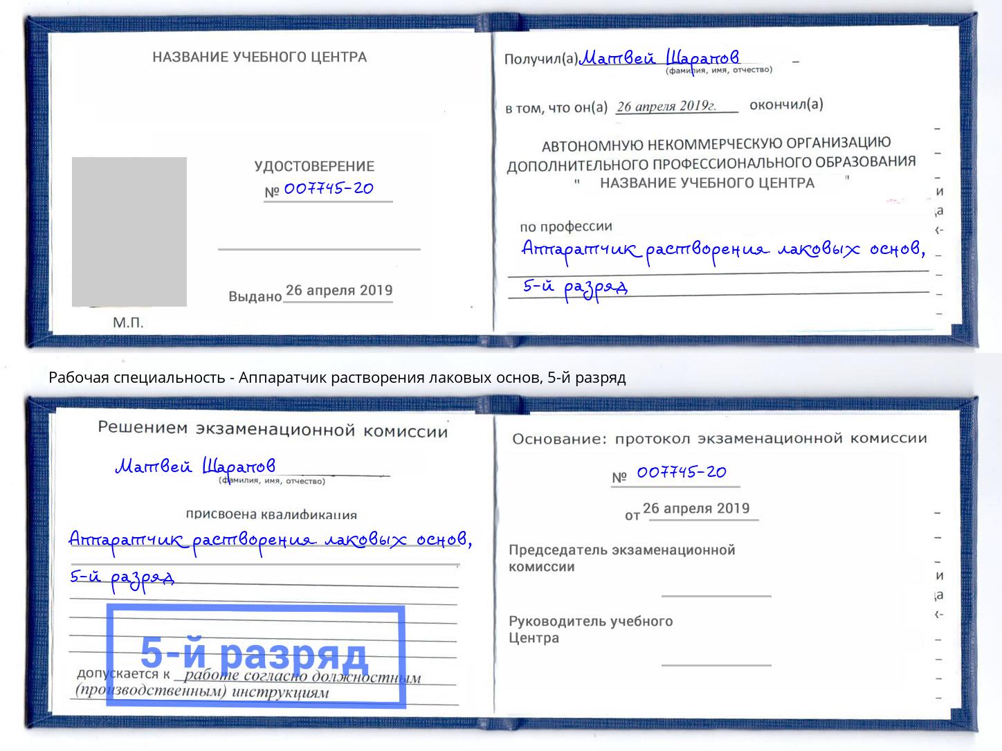 корочка 5-й разряд Аппаратчик растворения лаковых основ Рославль