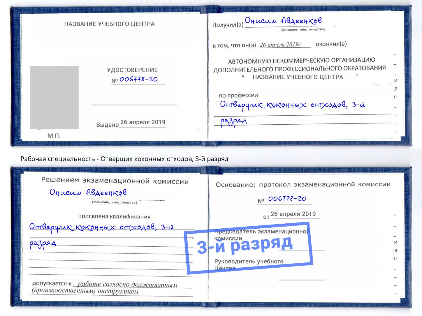 корочка 3-й разряд Отварщик коконных отходов Рославль