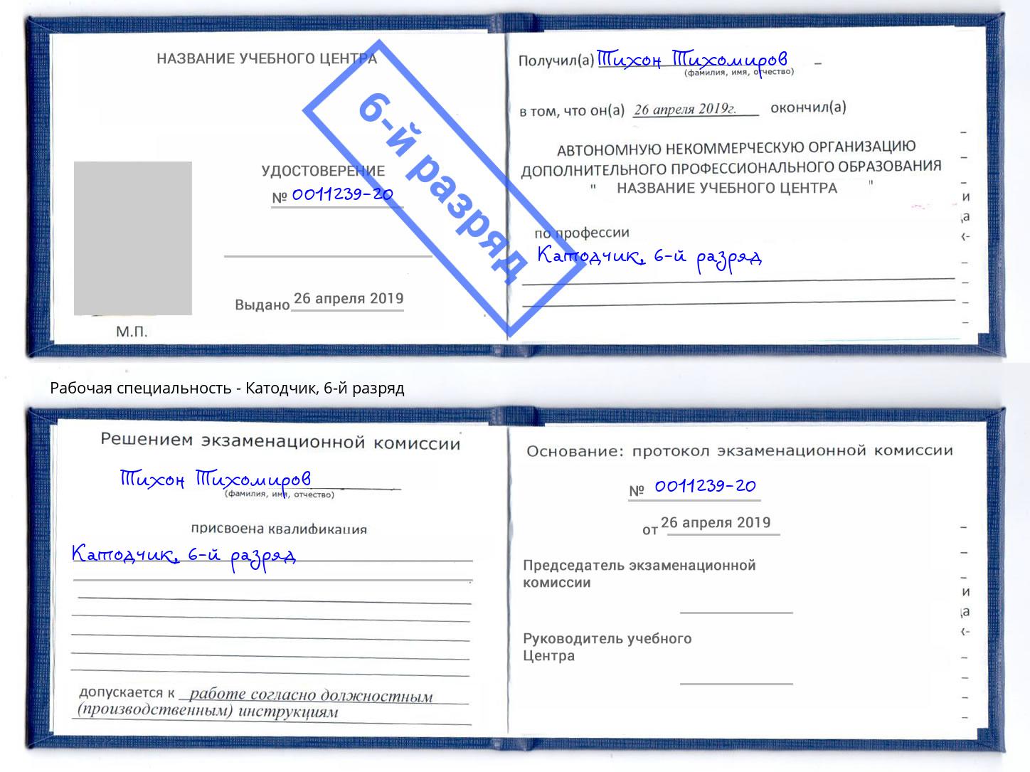 корочка 6-й разряд Катодчик Рославль