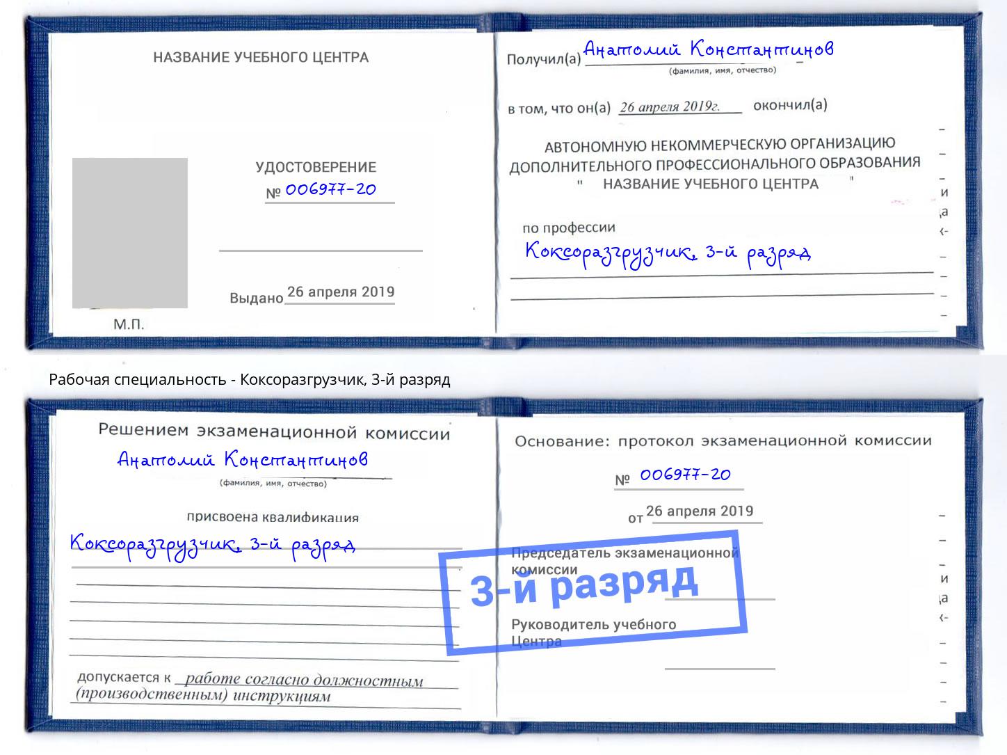 корочка 3-й разряд Коксоразгрузчик Рославль