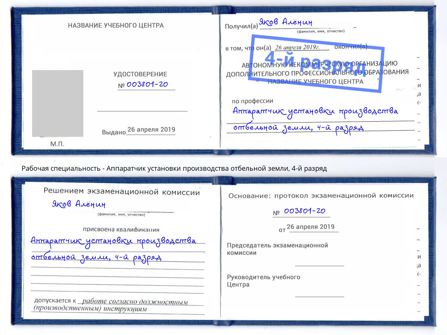 корочка 4-й разряд Аппаратчик установки производства отбельной земли Рославль