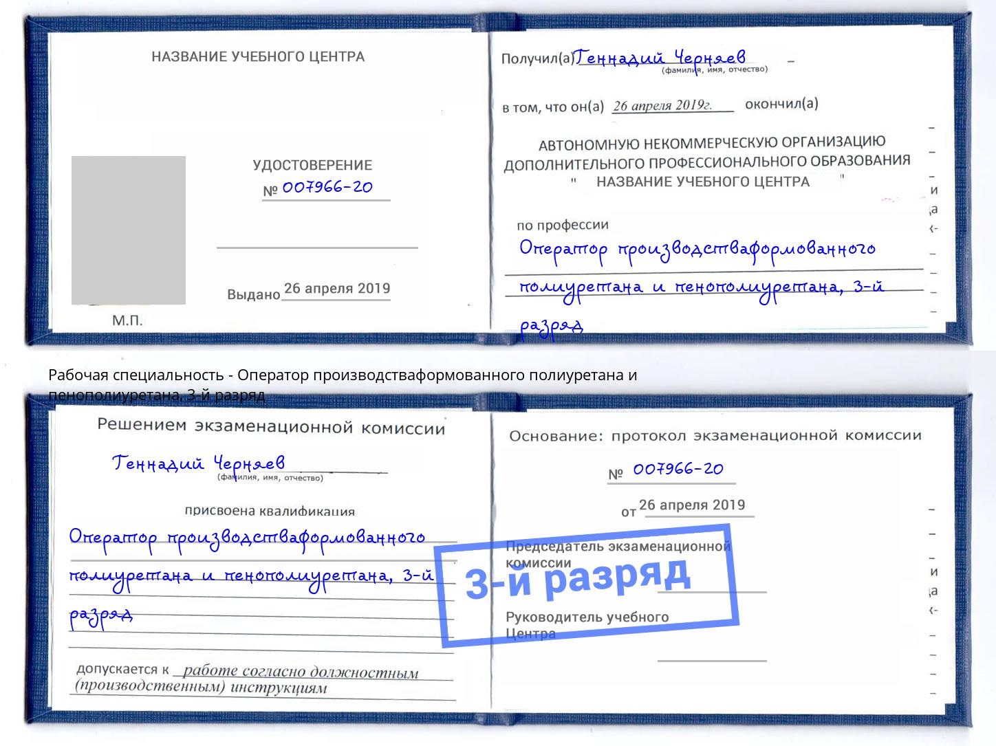 корочка 3-й разряд Оператор производстваформованного полиуретана и пенополиуретана Рославль
