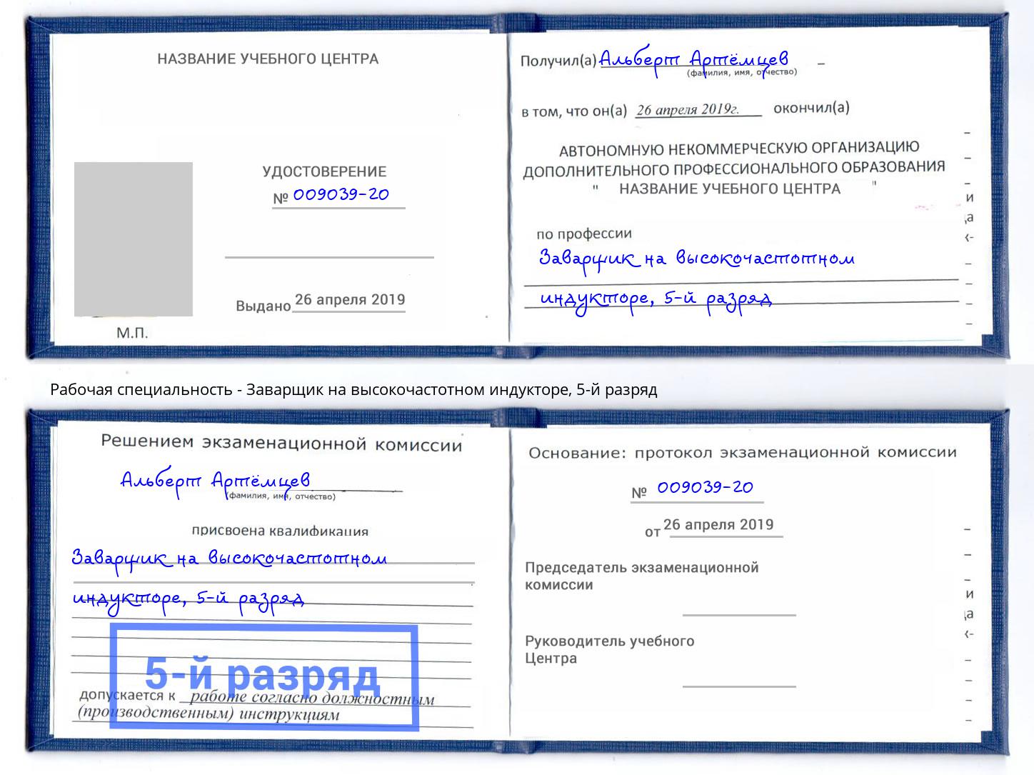 корочка 5-й разряд Заварщик на высокочастотном индукторе Рославль