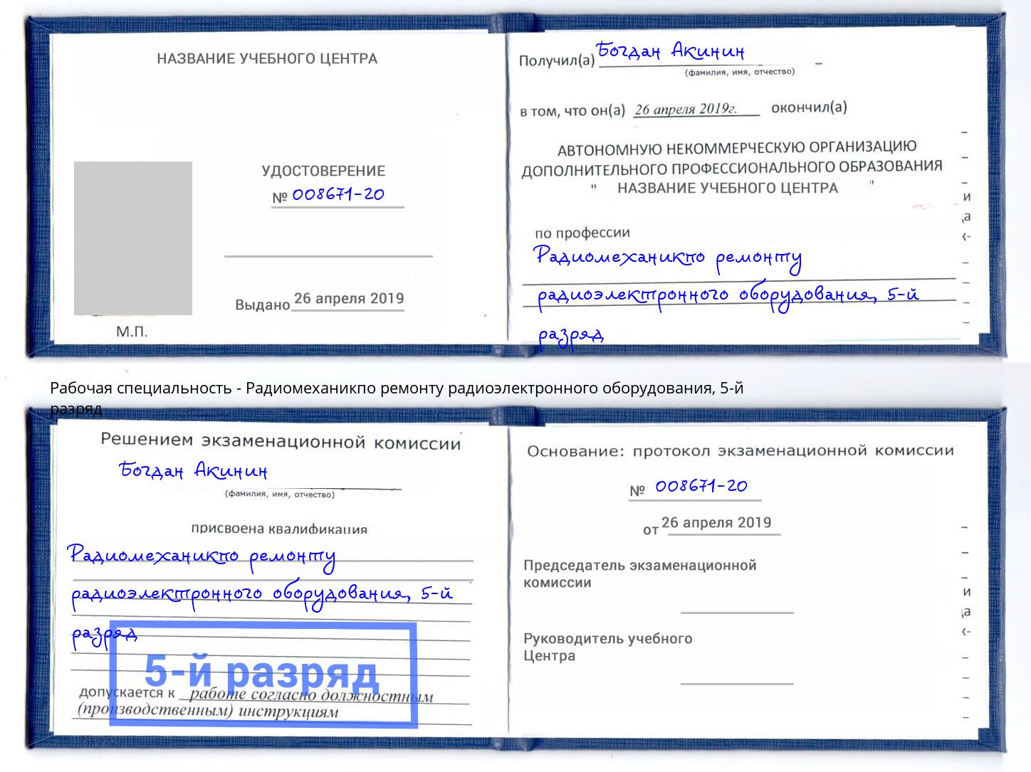 корочка 5-й разряд Радиомеханикпо ремонту радиоэлектронного оборудования Рославль