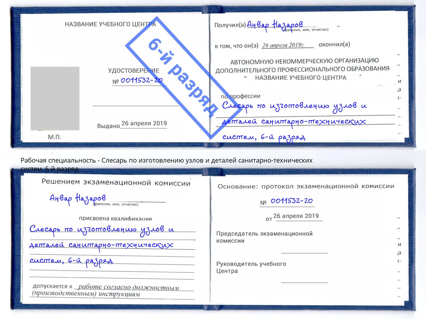 корочка 6-й разряд Слесарь по изготовлению узлов и деталей санитарно-технических систем Рославль