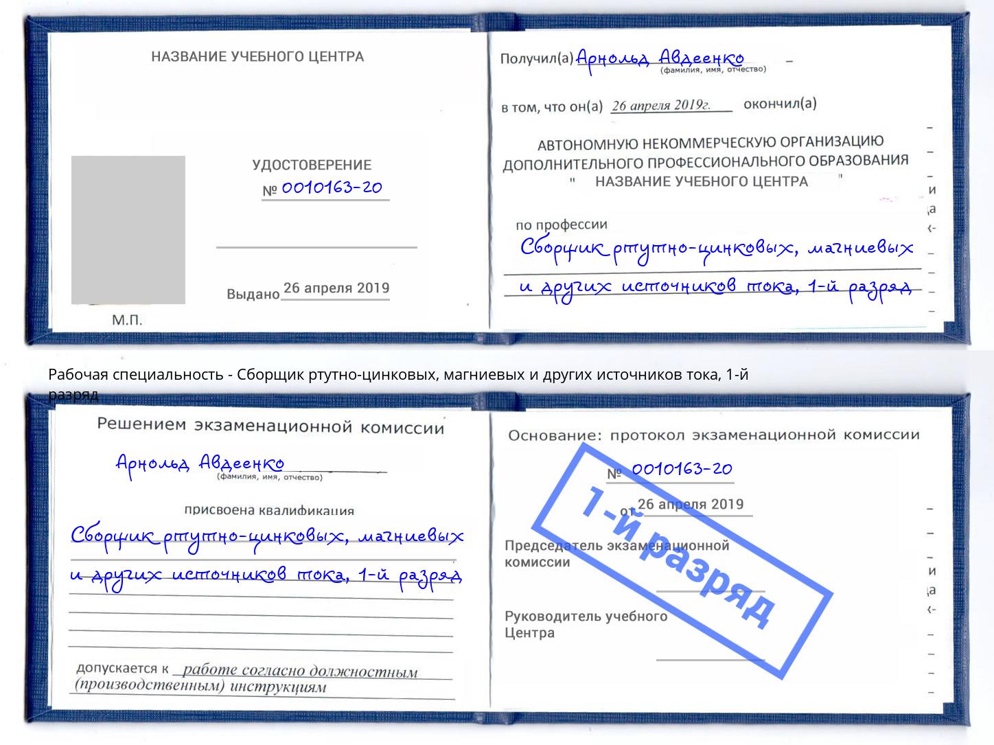 корочка 1-й разряд Сборщик ртутно-цинковых, магниевых и других источников тока Рославль