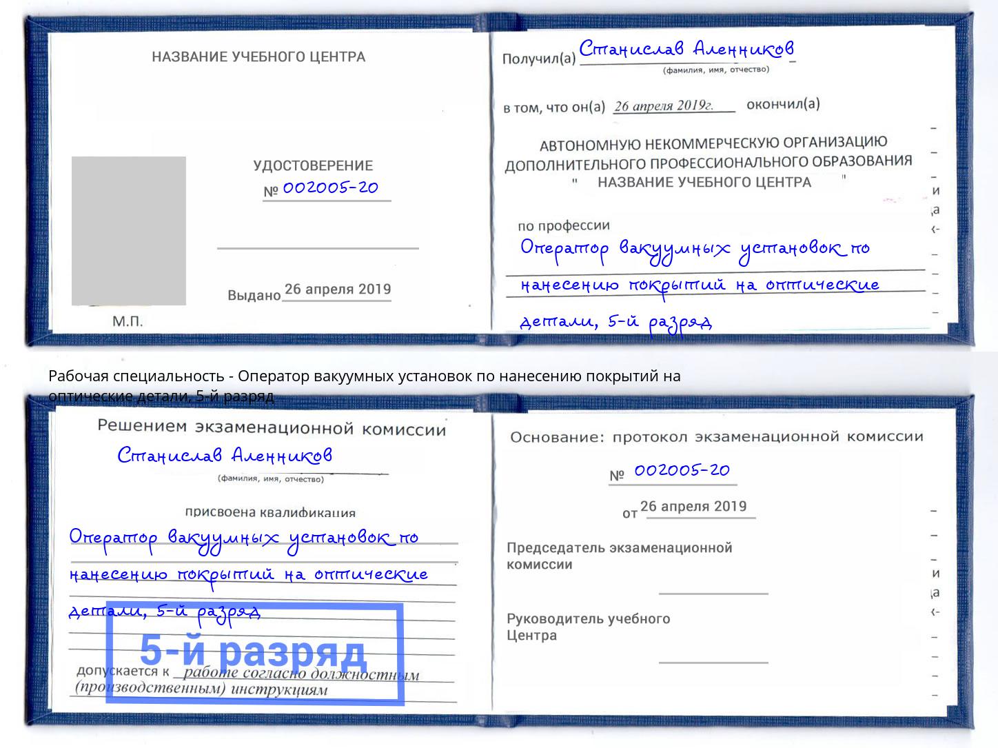 корочка 5-й разряд Оператор вакуумных установок по нанесению покрытий на оптические детали Рославль