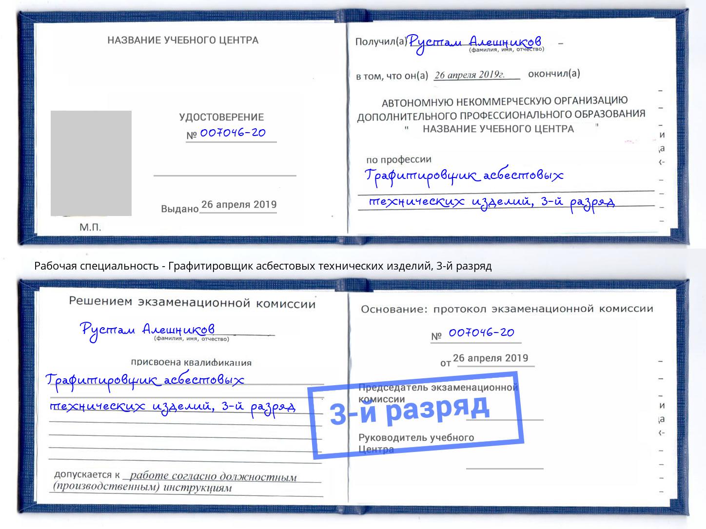 корочка 3-й разряд Графитировщик асбестовых технических изделий Рославль
