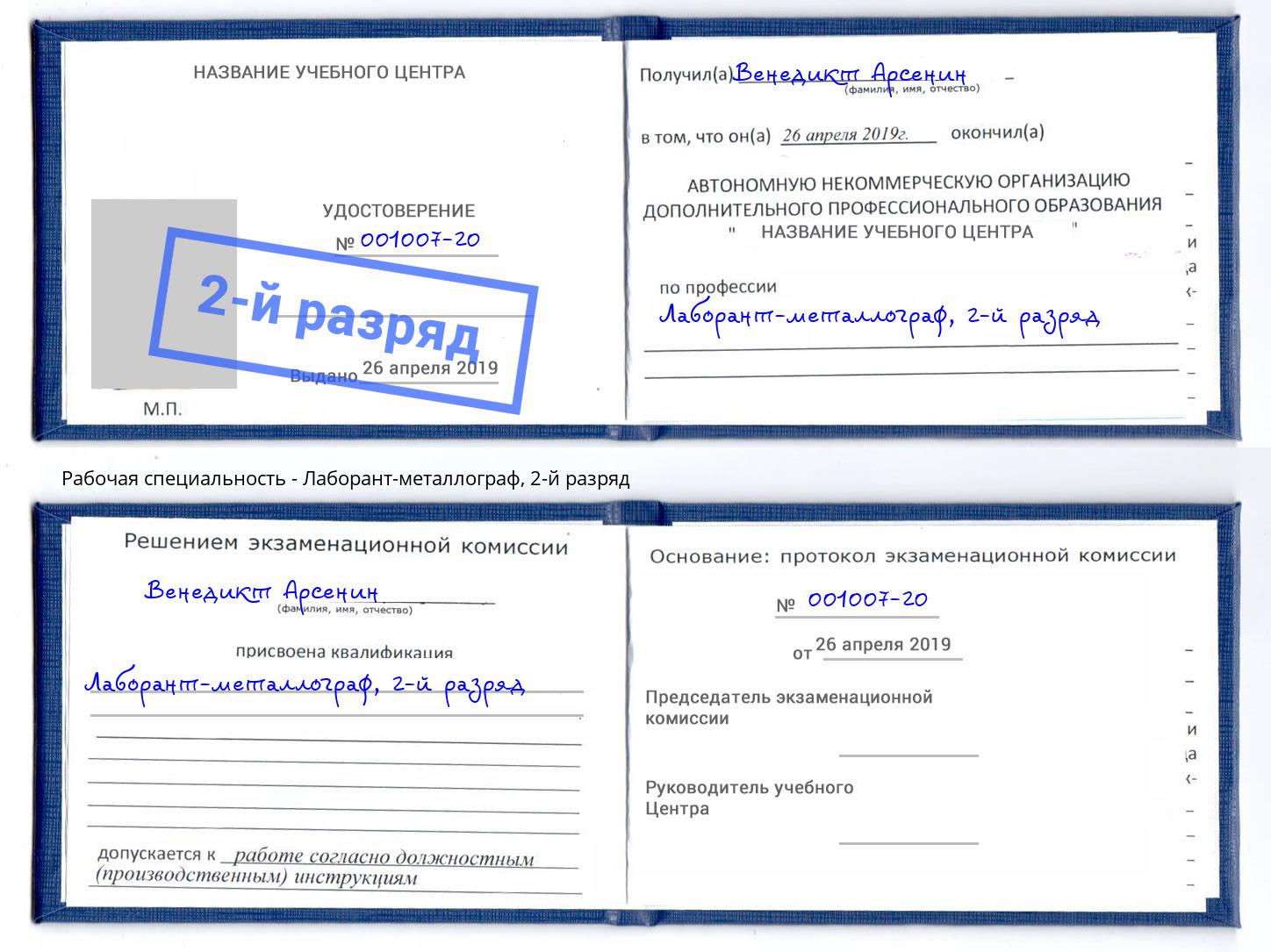 корочка 2-й разряд Лаборант-металлограф Рославль