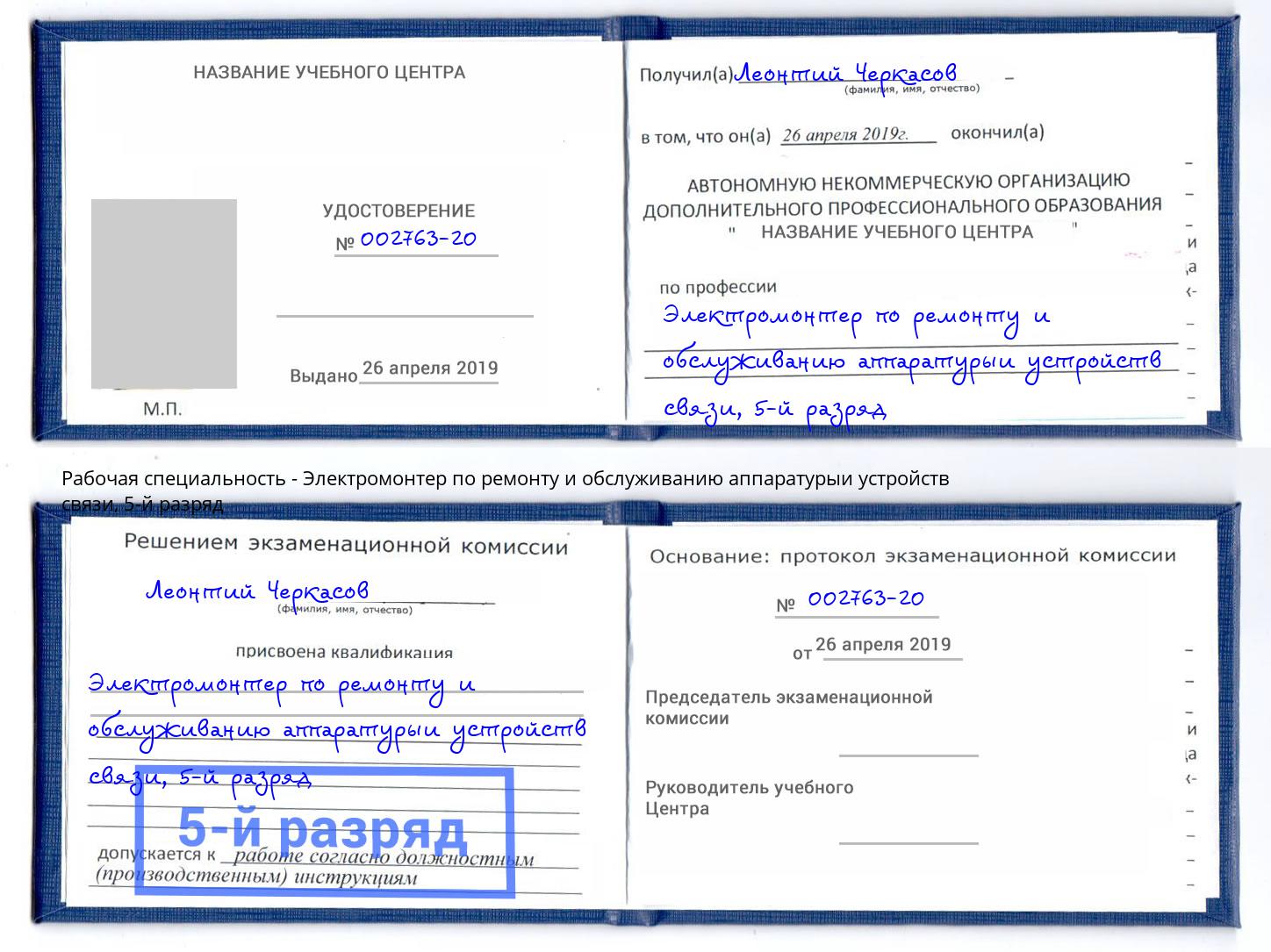 корочка 5-й разряд Электромонтер по ремонту и обслуживанию аппаратурыи устройств связи Рославль